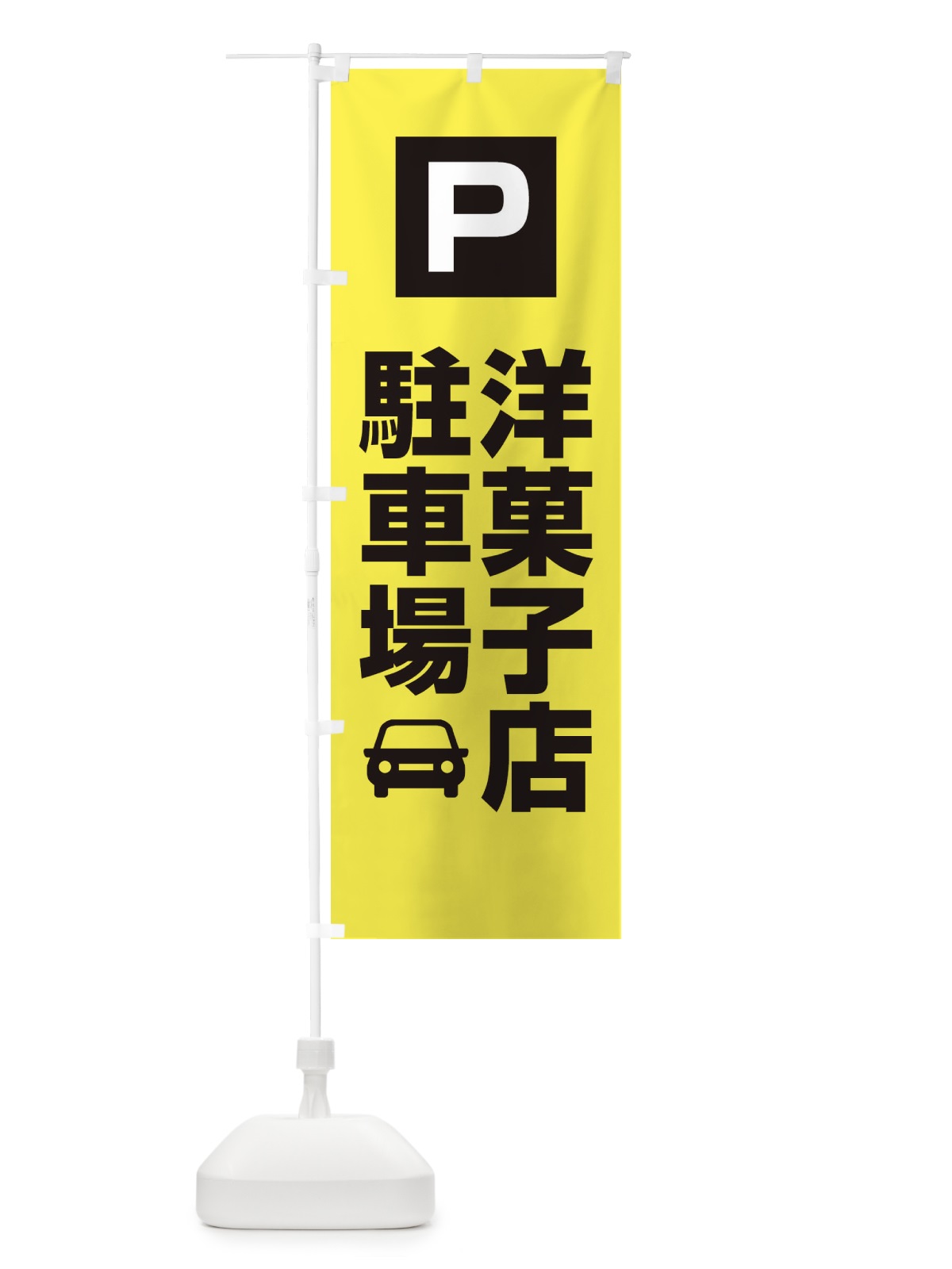のぼり 洋菓子店駐車場・お客さま駐車場・パーキング のぼり旗 XYKL(デザイン【B】)