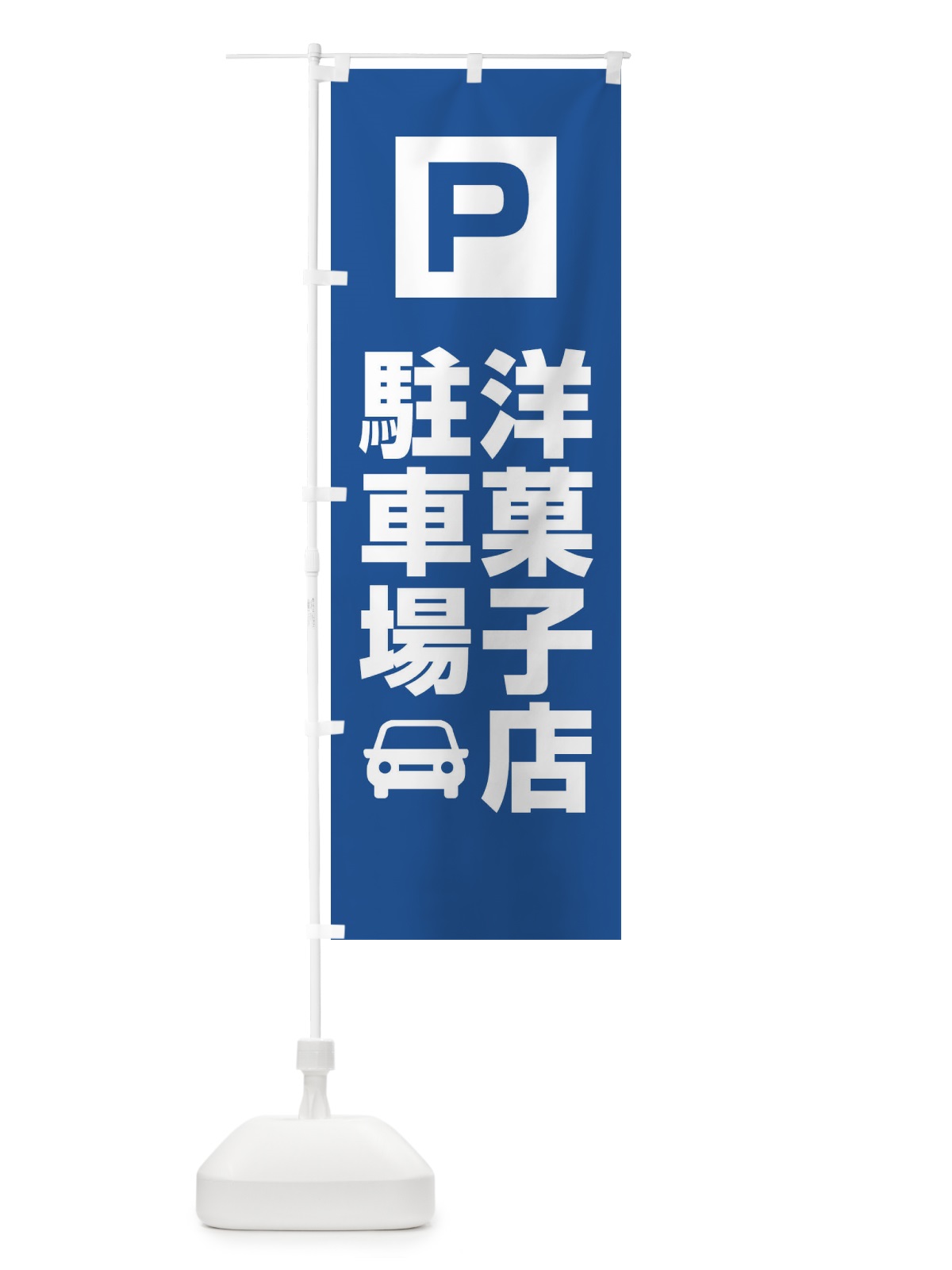 のぼり 洋菓子店駐車場・お客さま駐車場・パーキング のぼり旗 XYKL(デザイン【C】)