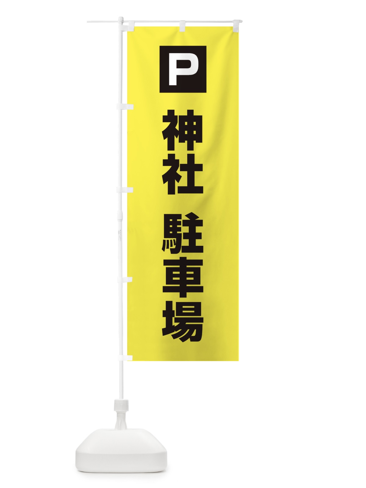 のぼり 神社駐車場・お客さま駐車場・パーキング のぼり旗 XYKS(デザイン【B】)