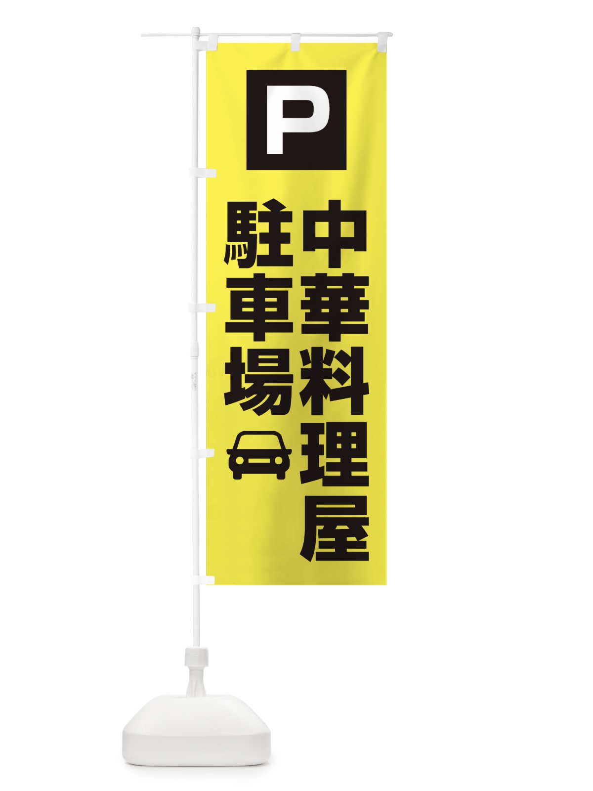 のぼり 中華料理屋駐車場・お客さま駐車場・パーキング のぼり旗 XYKT(デザイン【B】)