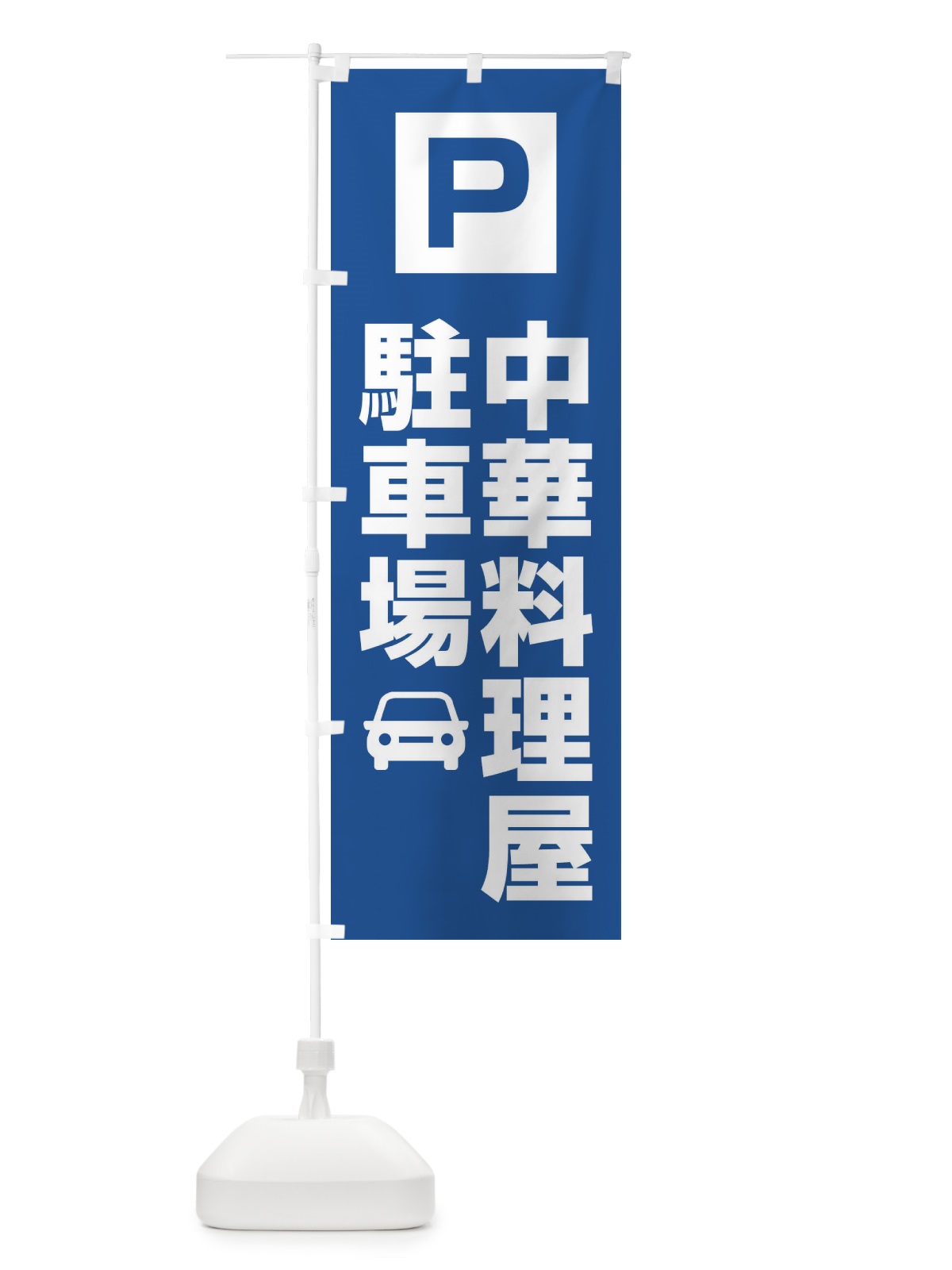 のぼり 中華料理屋駐車場・お客さま駐車場・パーキング のぼり旗 XYKT(デザイン【C】)