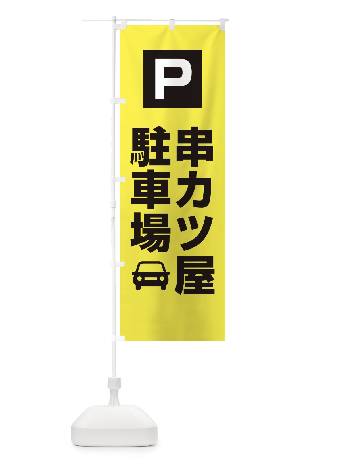のぼり 串カツ屋駐車場・お客さま駐車場・パーキング のぼり旗 XYKY(デザイン【B】)