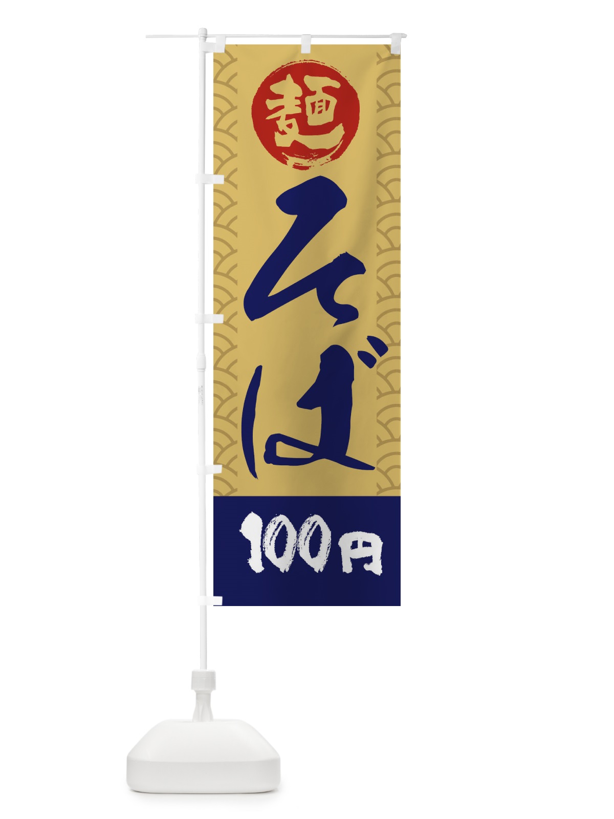 のぼり 100円そば のぼり旗 XYL3(デザイン【A】)