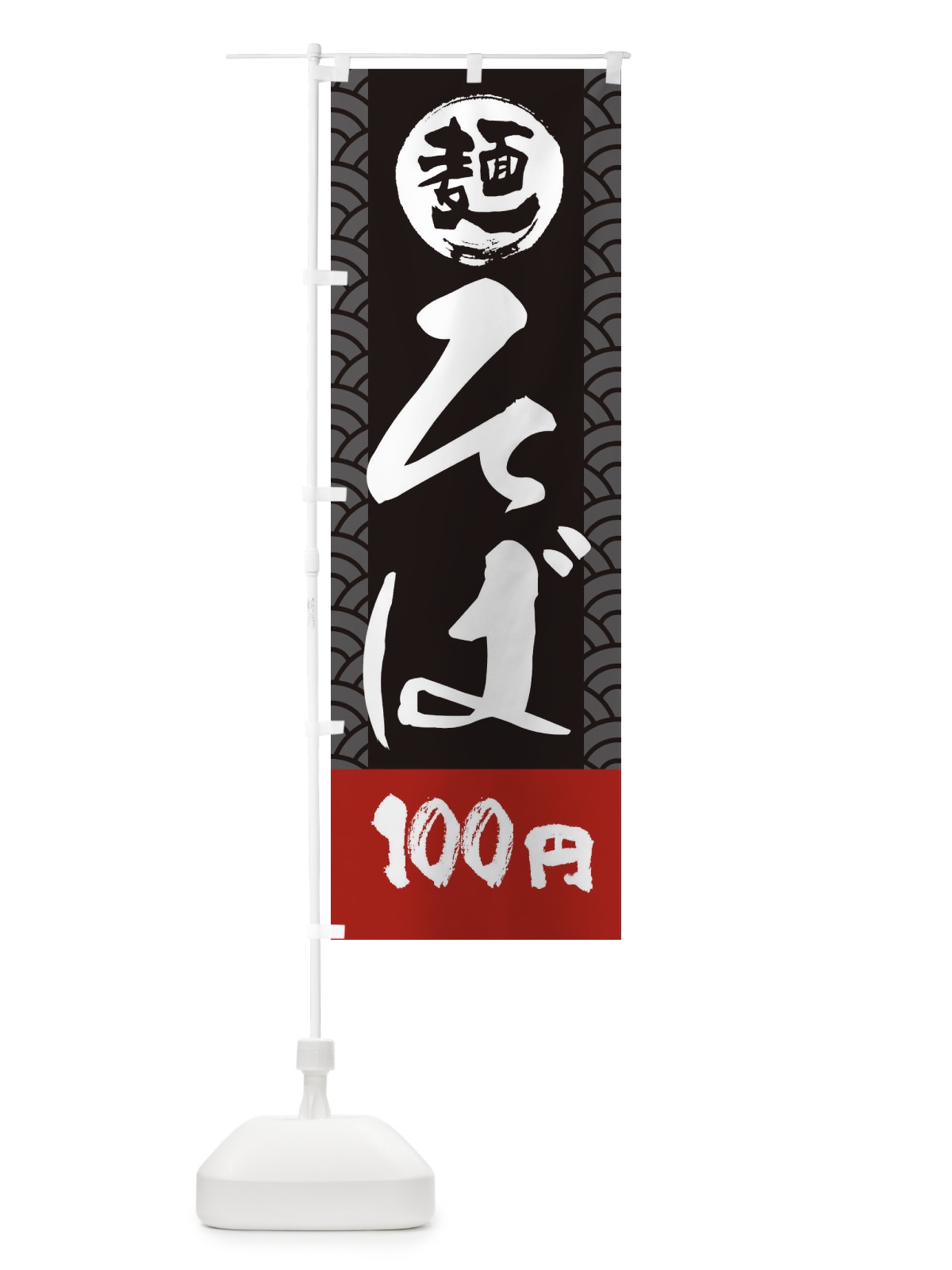 のぼり 100円そば のぼり旗 XYL3(デザイン【B】)