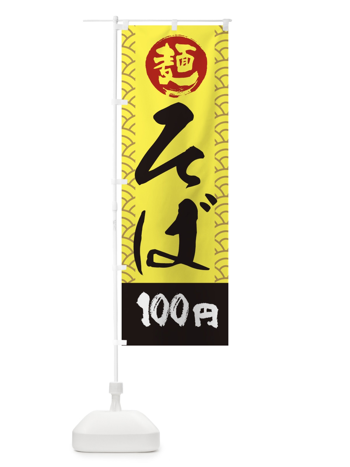 のぼり 100円そば のぼり旗 XYL3(デザイン【C】)