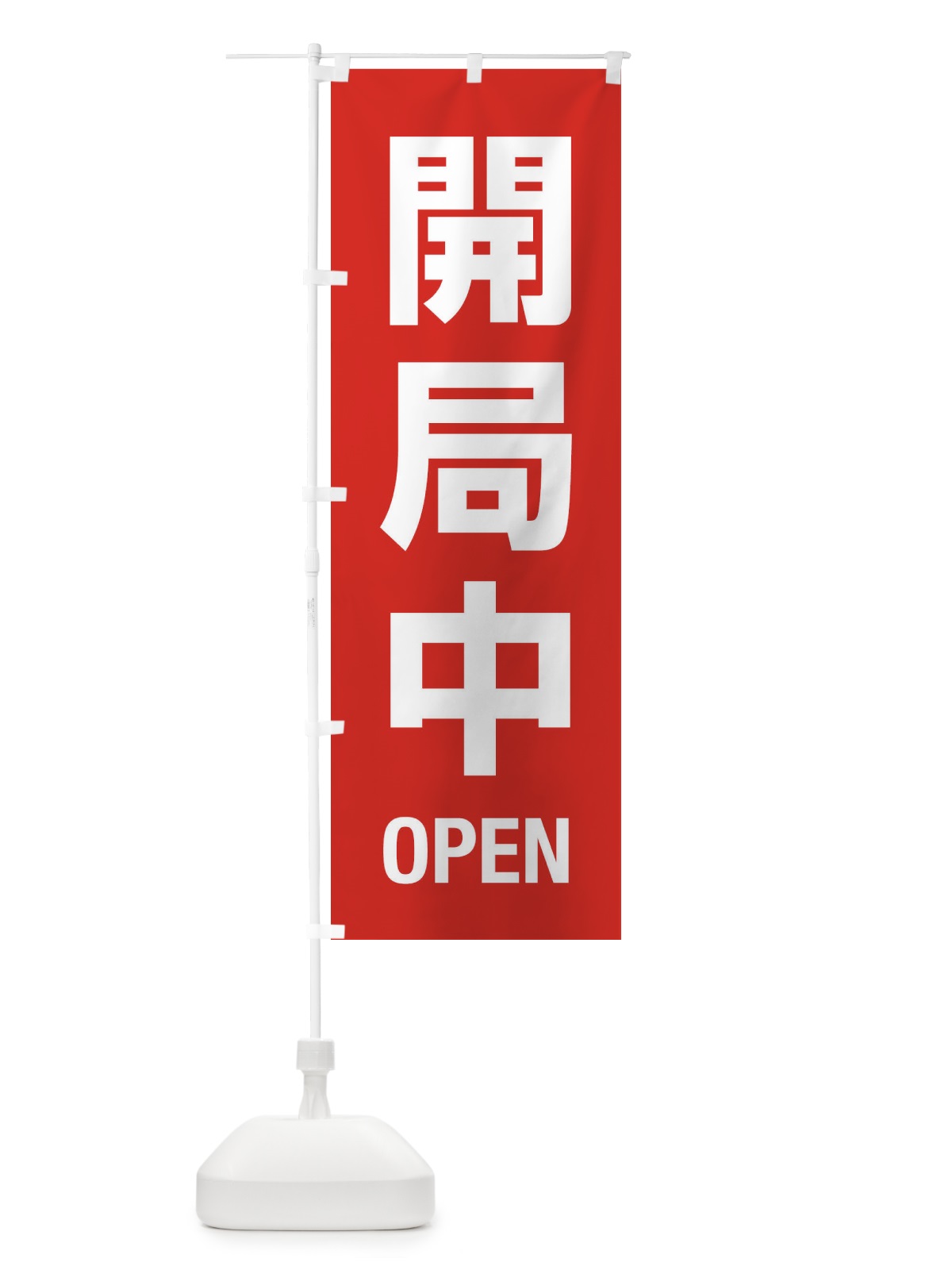 のぼり 開局中・案内 のぼり旗 XYL4(デザイン【B】)