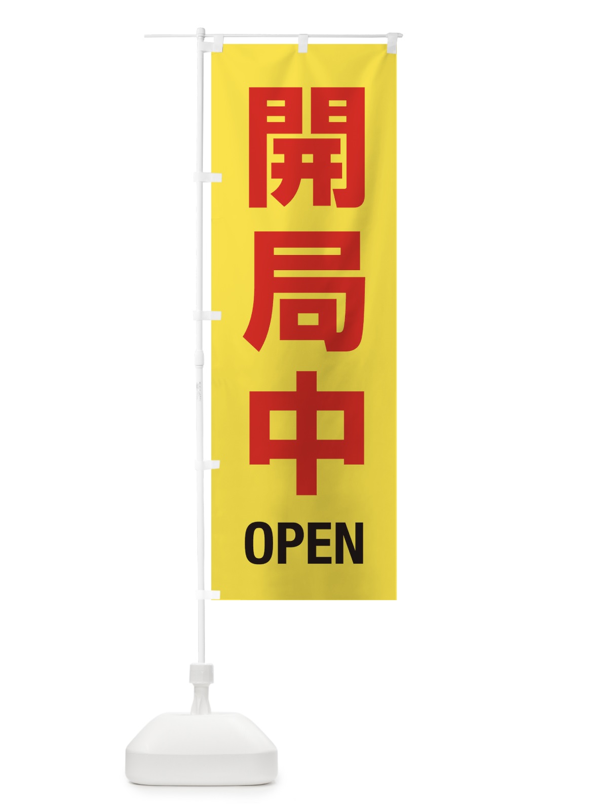 のぼり 開局中・案内 のぼり旗 XYL4(デザイン【C】)