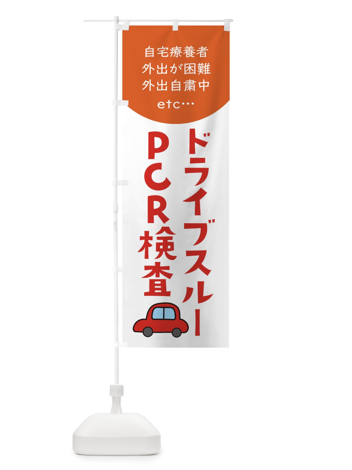 のぼり ドライブスルー・自宅療養者お困りの方 のぼり旗 XYL8(デザイン【A】)