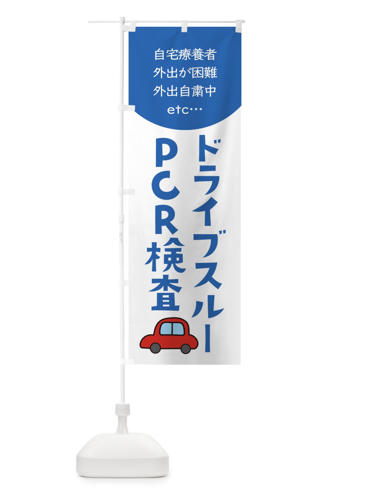 のぼり ドライブスルー・自宅療養者お困りの方 のぼり旗 XYL8(デザイン【B】)