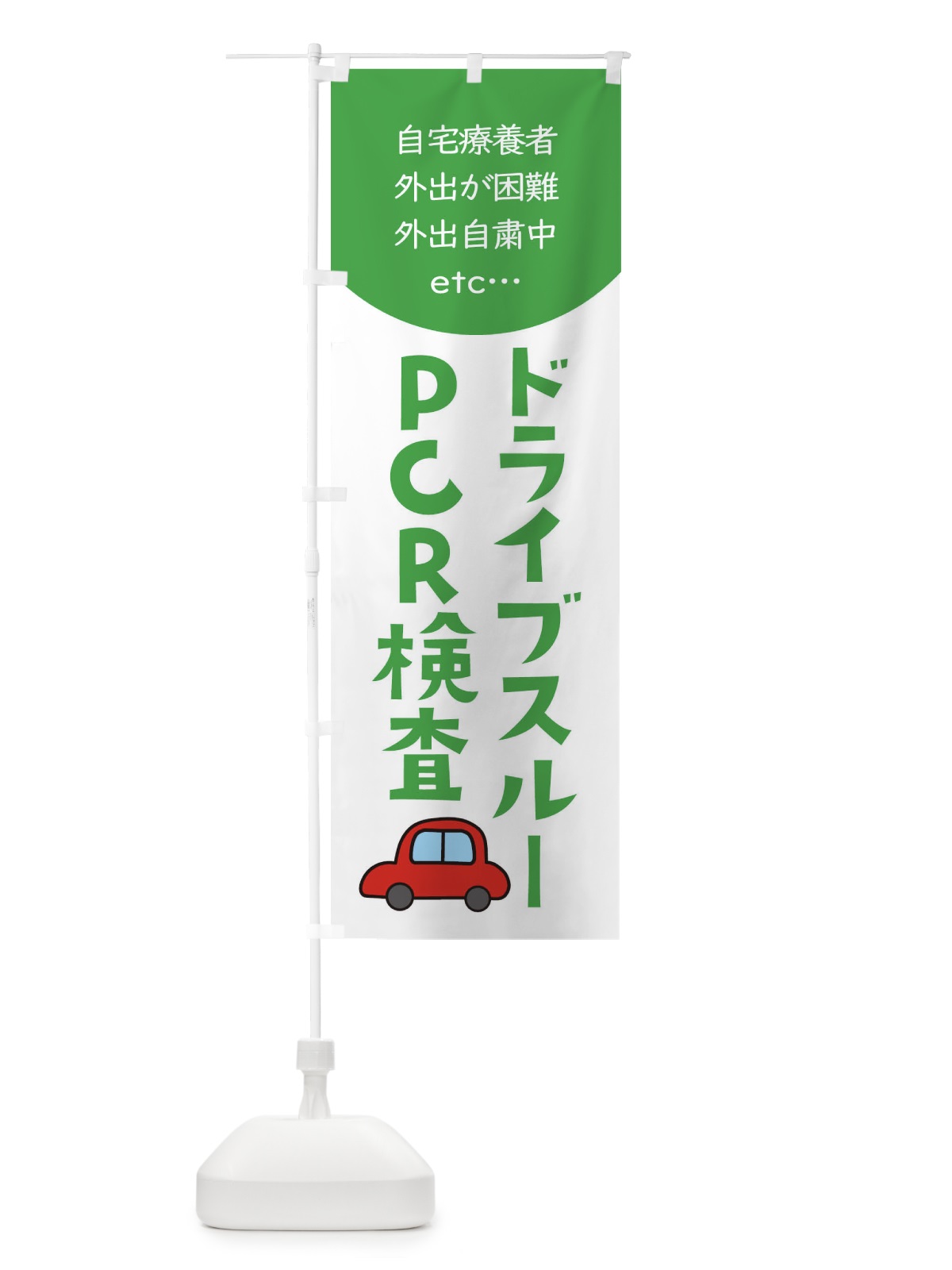 のぼり ドライブスルー・自宅療養者お困りの方 のぼり旗 XYL8(デザイン【C】)