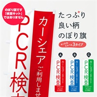 のぼり ドライブスルー方式のPCR検査 のぼり旗