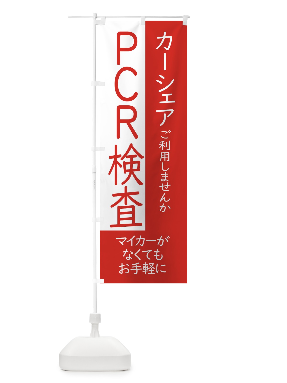 のぼり ドライブスルー方式のPCR検査 のぼり旗(デザイン【A】)
