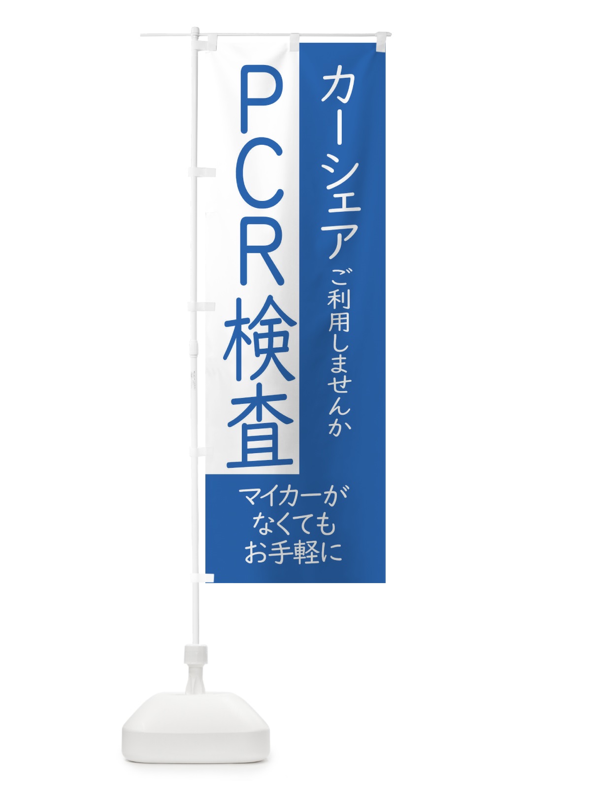 のぼり ドライブスルー方式のPCR検査 のぼり旗(デザイン【B】)