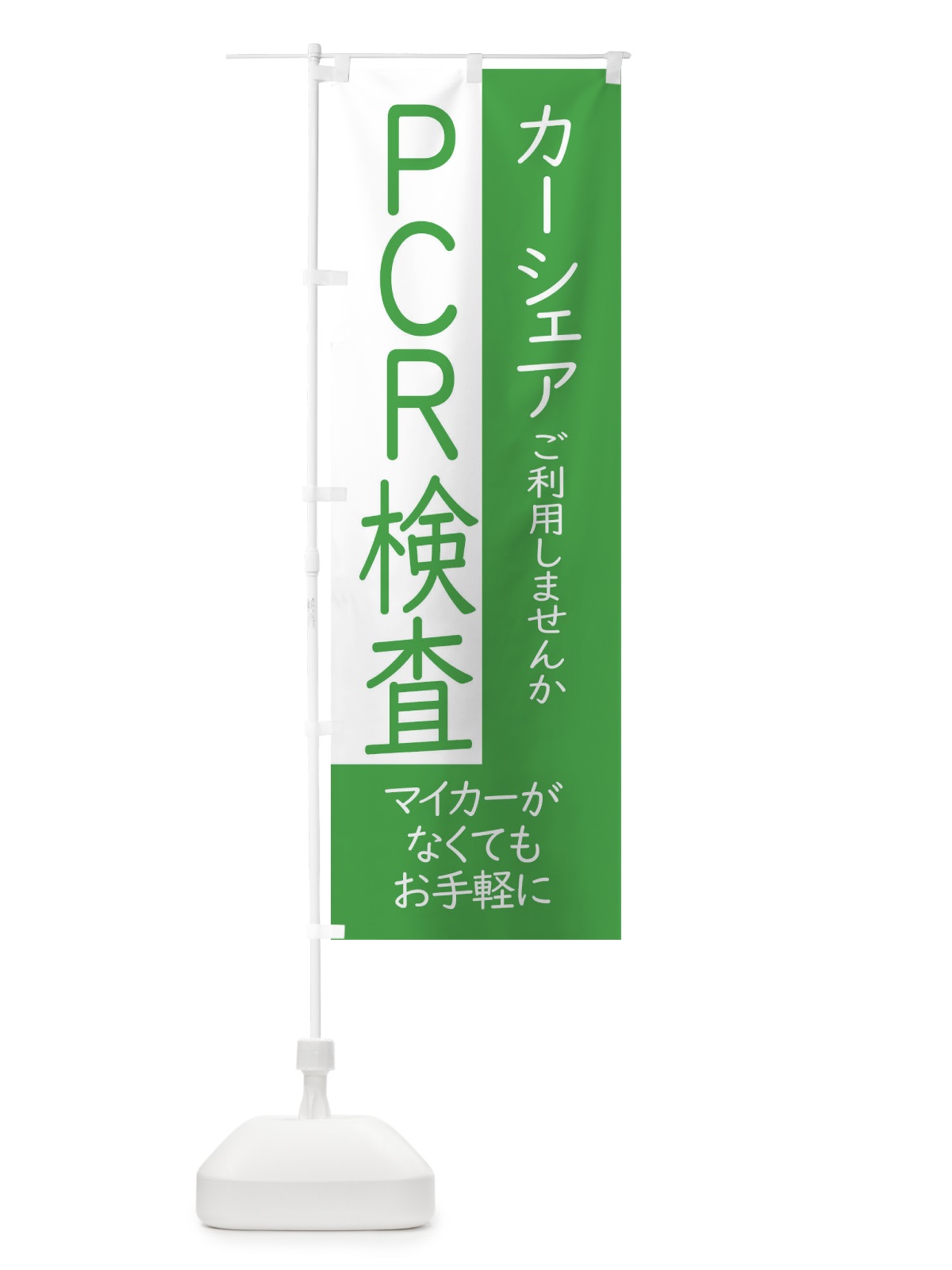 のぼり ドライブスルー方式のPCR検査 のぼり旗(デザイン【C】)
