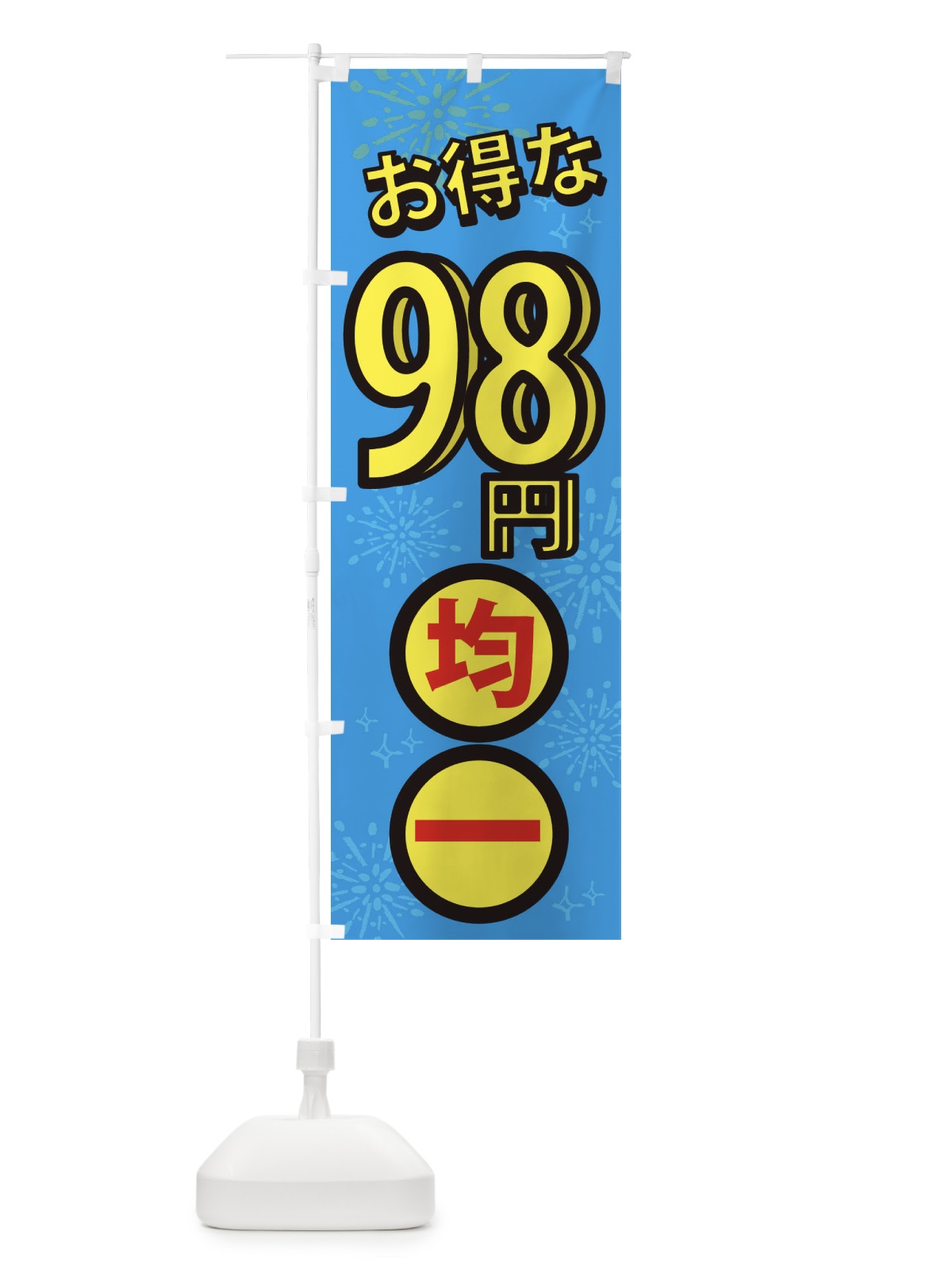 のぼり 98円均一 のぼり旗 XYLA(デザイン【C】)