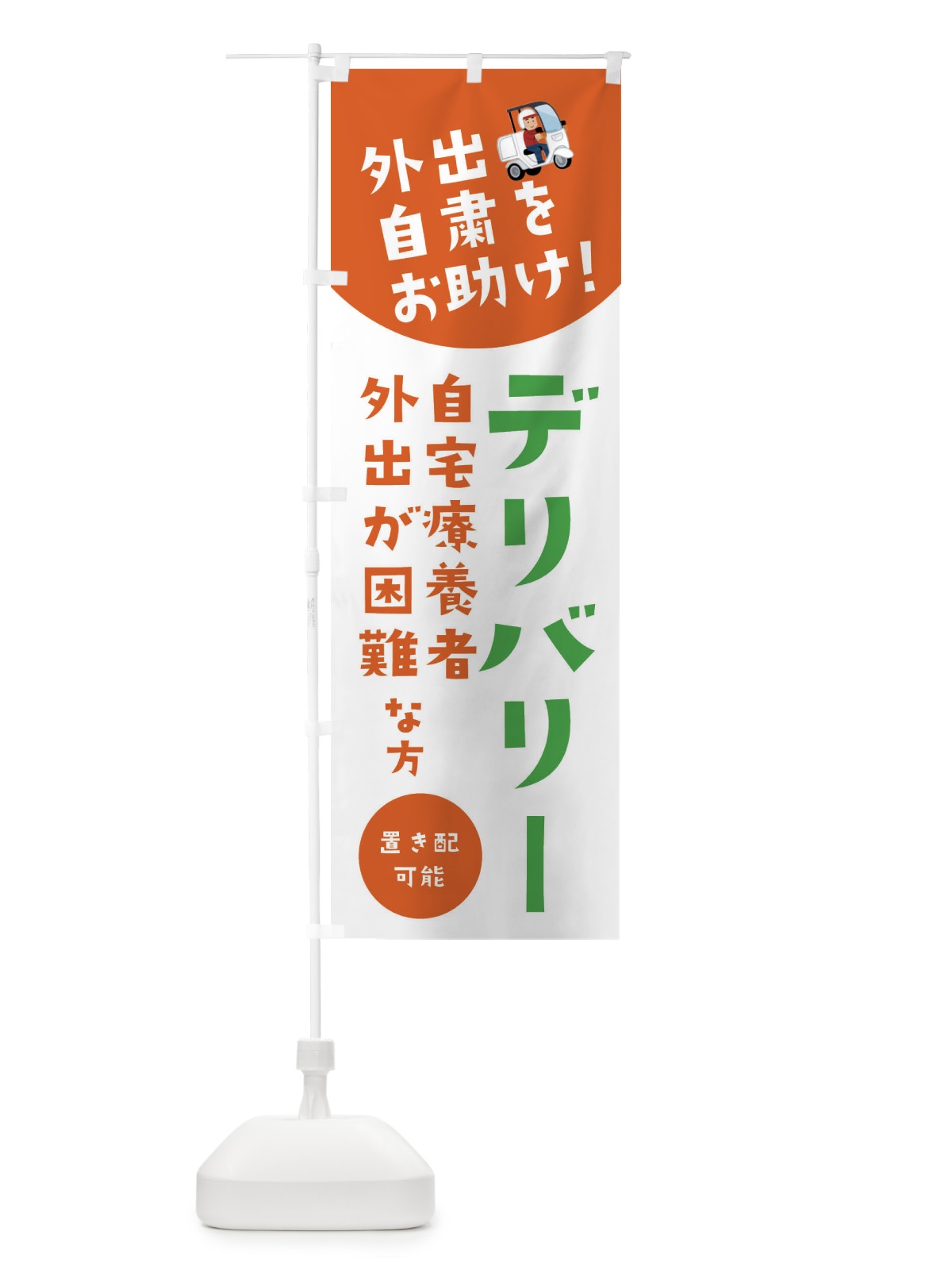 のぼり デリバリー・自宅療養者お困りの方応援 のぼり旗 XYLC(デザイン【A】)