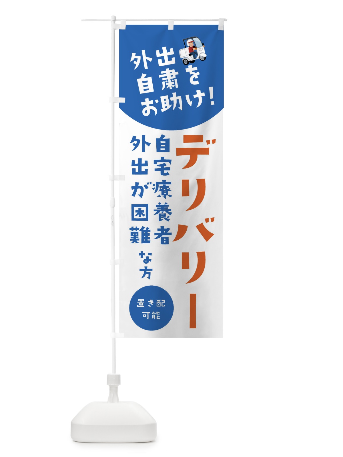 のぼり デリバリー・自宅療養者お困りの方応援 のぼり旗 XYLC(デザイン【B】)