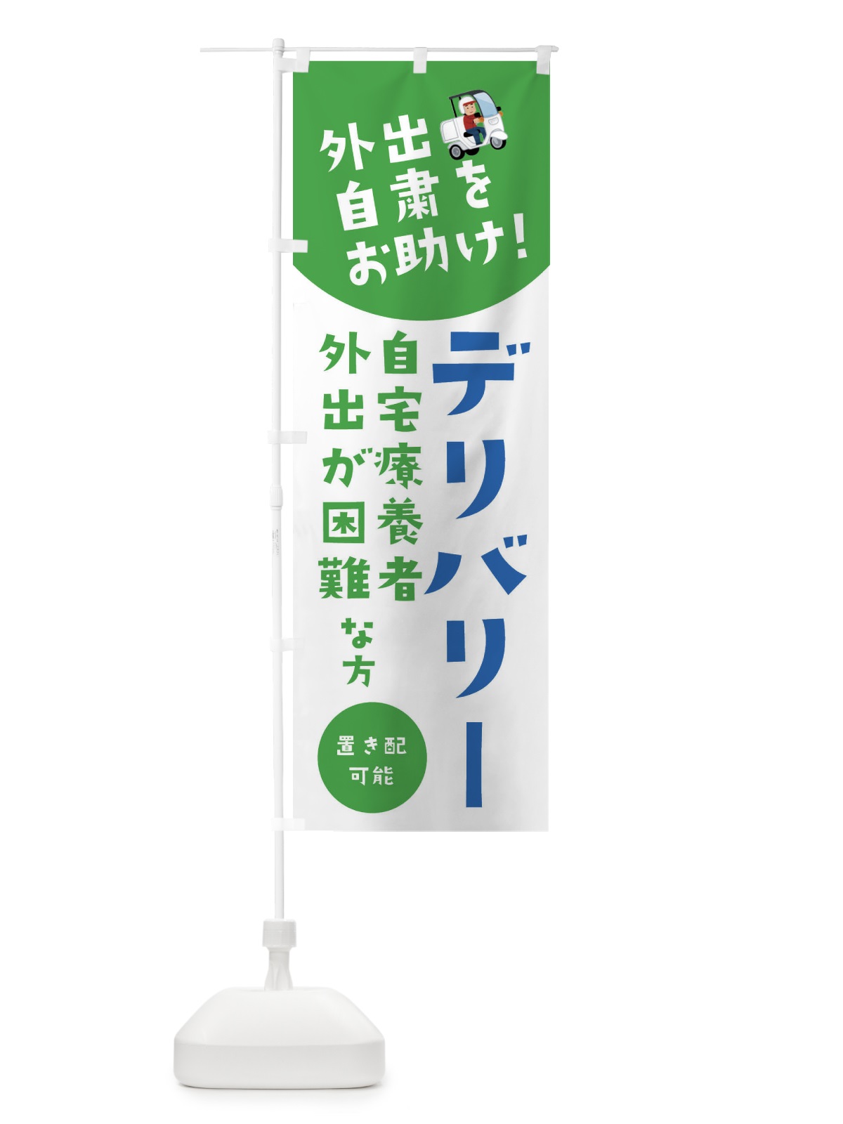 のぼり デリバリー・自宅療養者お困りの方応援 のぼり旗 XYLC(デザイン【C】)