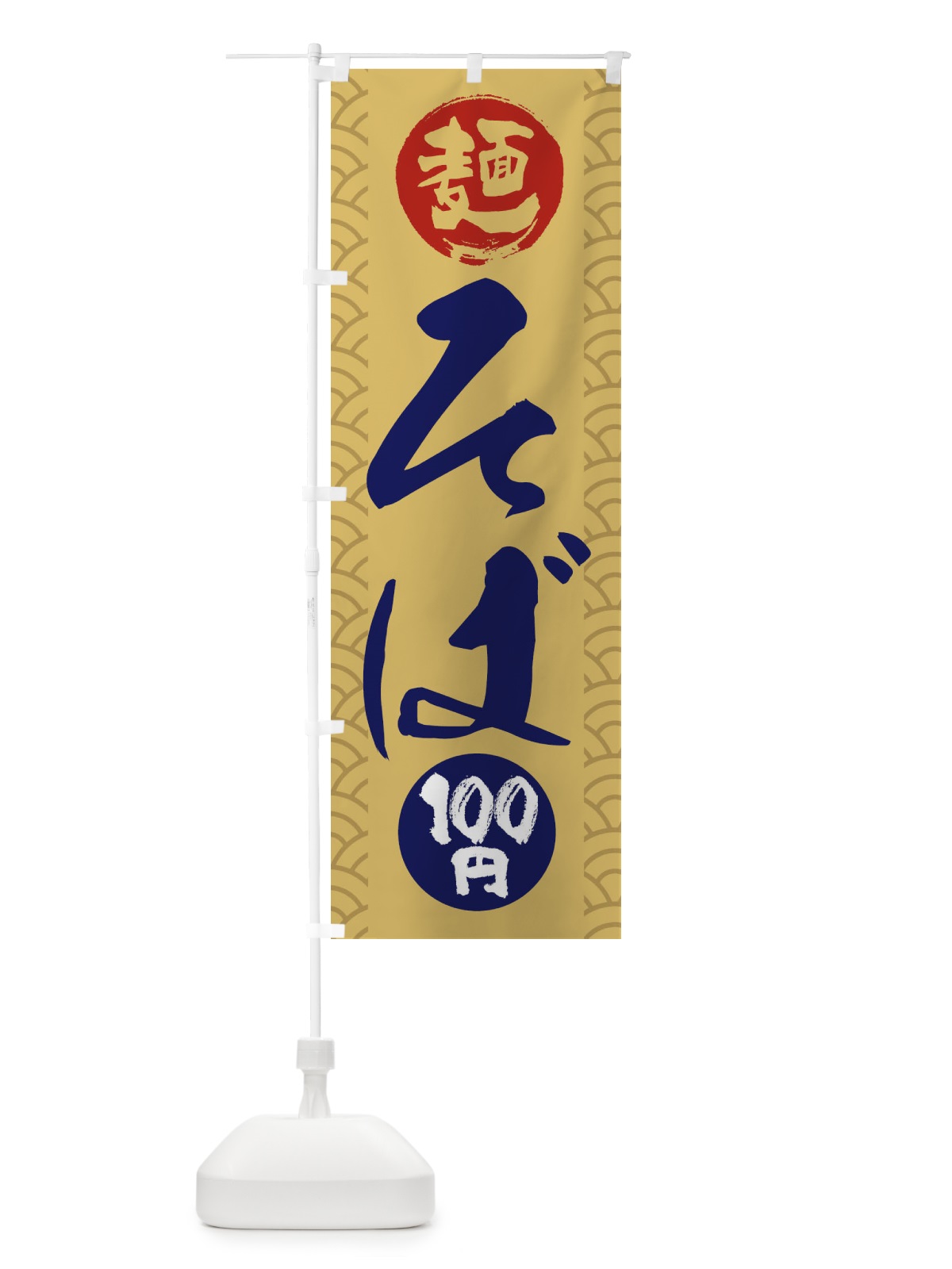 のぼり 100円そば のぼり旗 XYLE(デザイン【A】)
