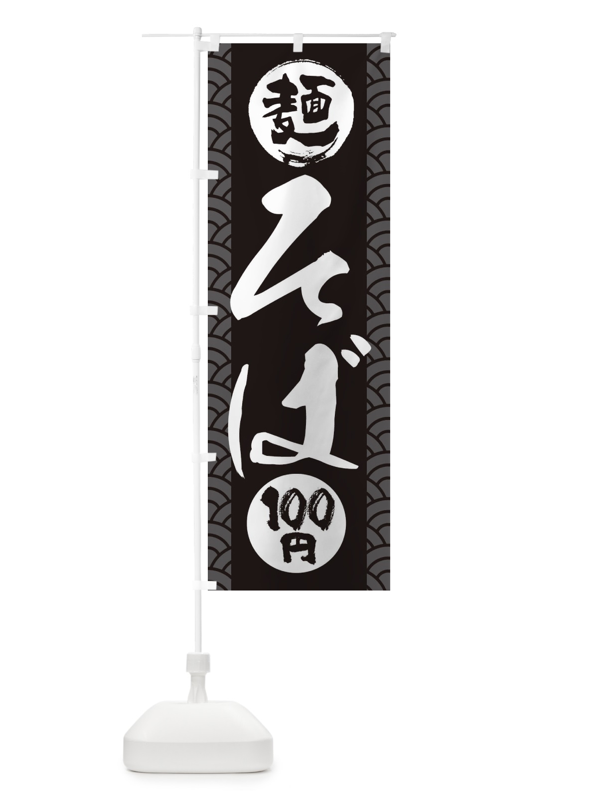 のぼり 100円そば のぼり旗 XYLE(デザイン【B】)