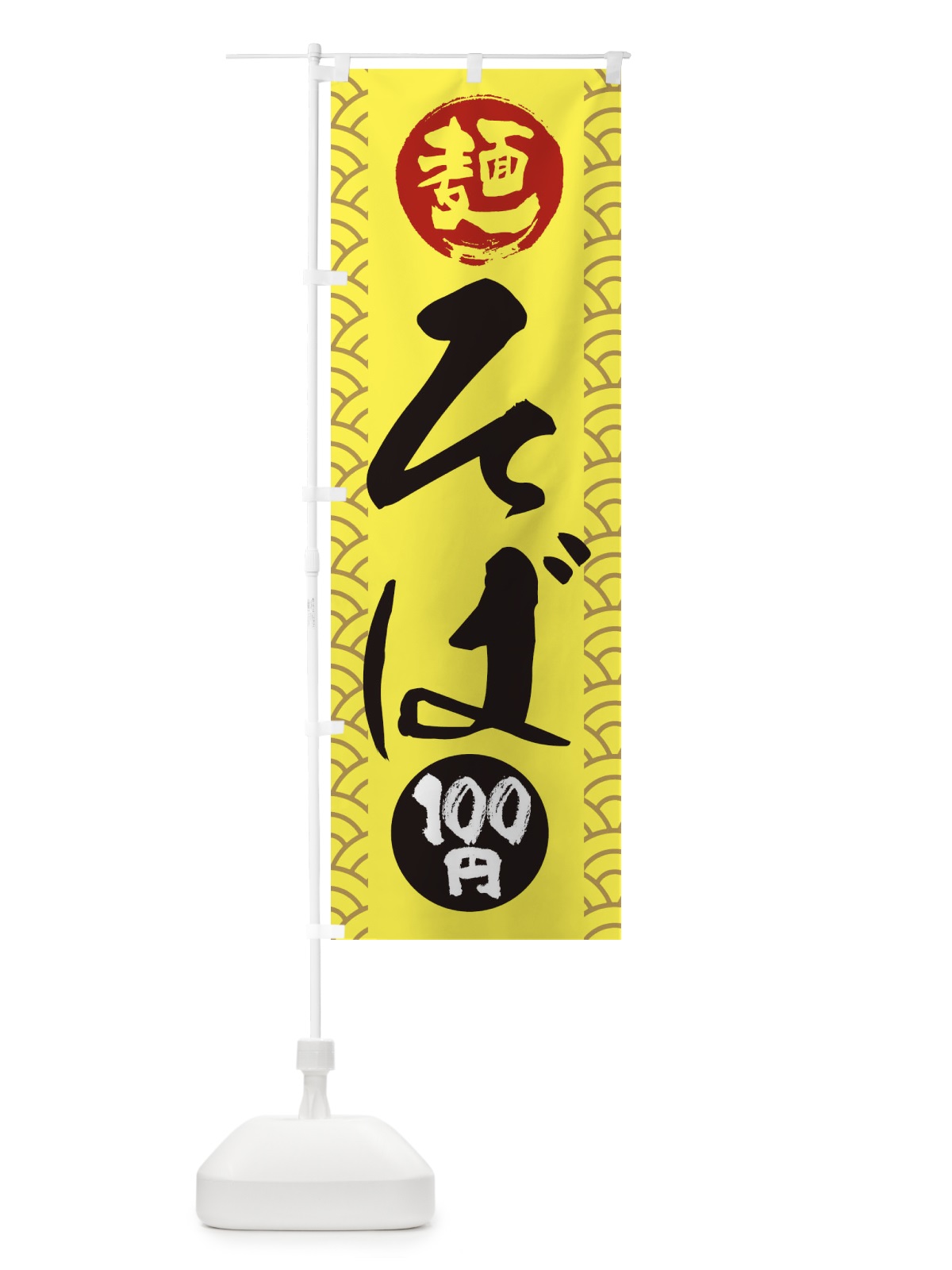 のぼり 100円そば のぼり旗 XYLE(デザイン【C】)