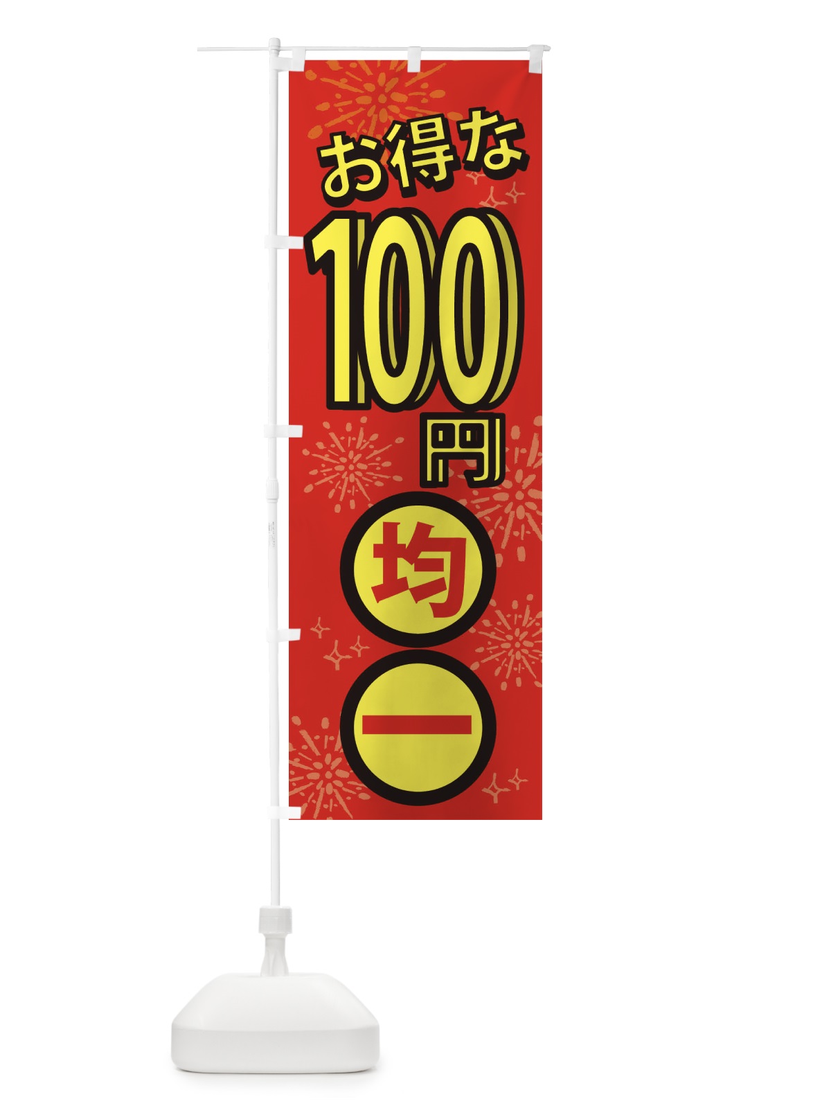 のぼり 100円均一 のぼり旗 XYLF(デザイン【A】)