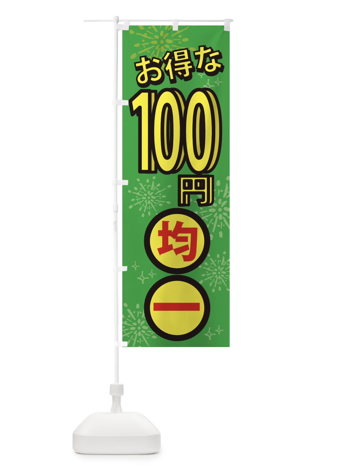 のぼり 100円均一 のぼり旗 XYLF(デザイン【B】)