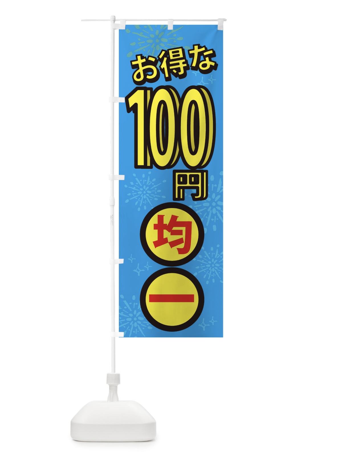 のぼり 100円均一 のぼり旗 XYLF(デザイン【C】)