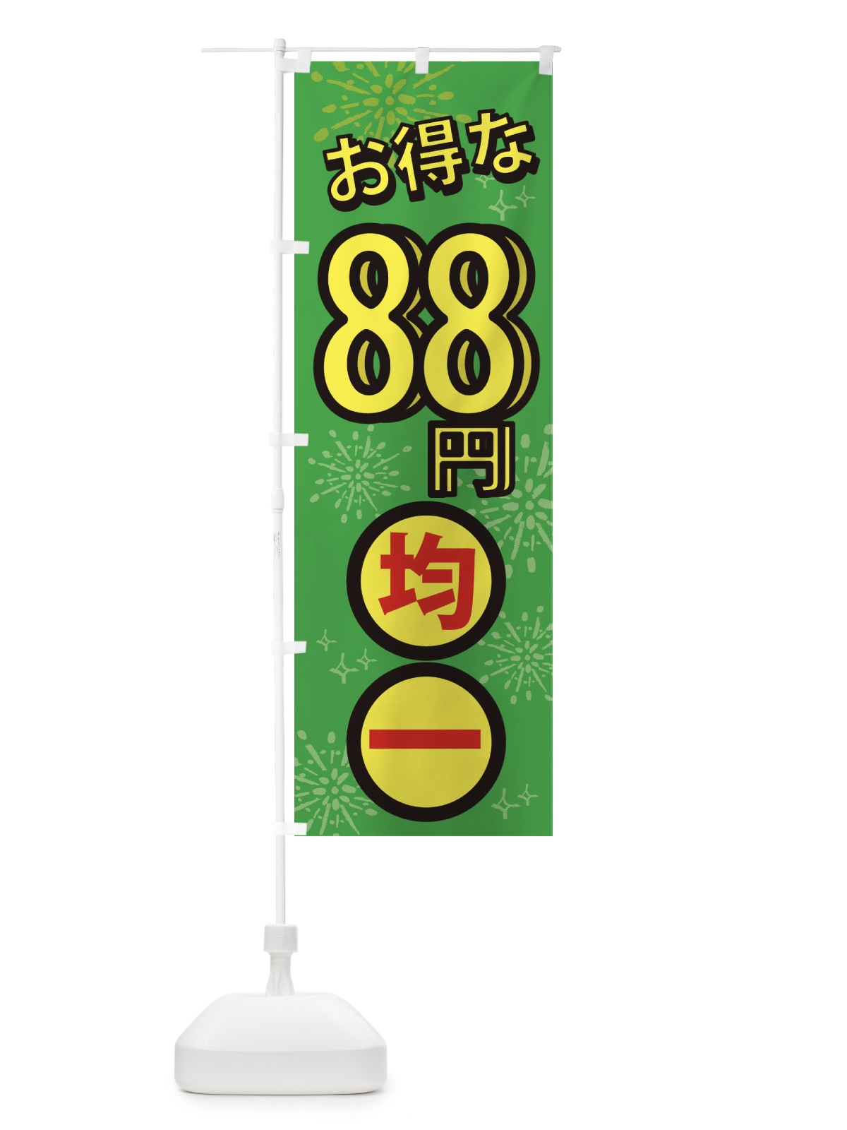 のぼり 88円均一 のぼり旗 XYLG(デザイン【B】)