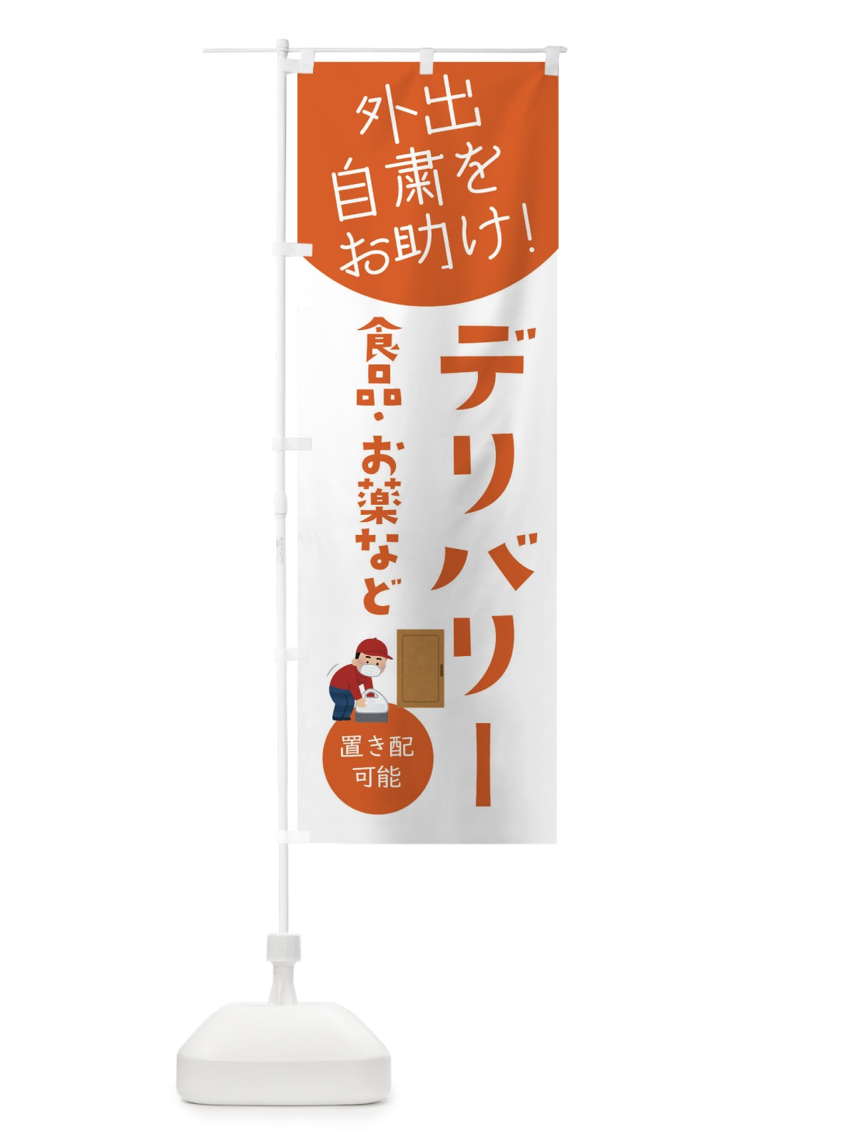 のぼり デリバリー・自宅療養者お困りの方応援 のぼり旗 XYLJ(デザイン【A】)