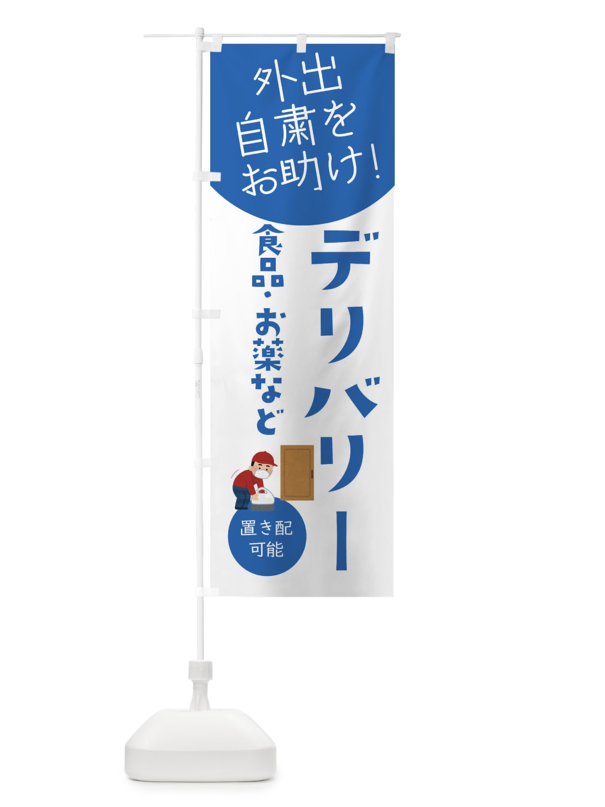 のぼり デリバリー・自宅療養者お困りの方応援 のぼり旗 XYLJ(デザイン【B】)