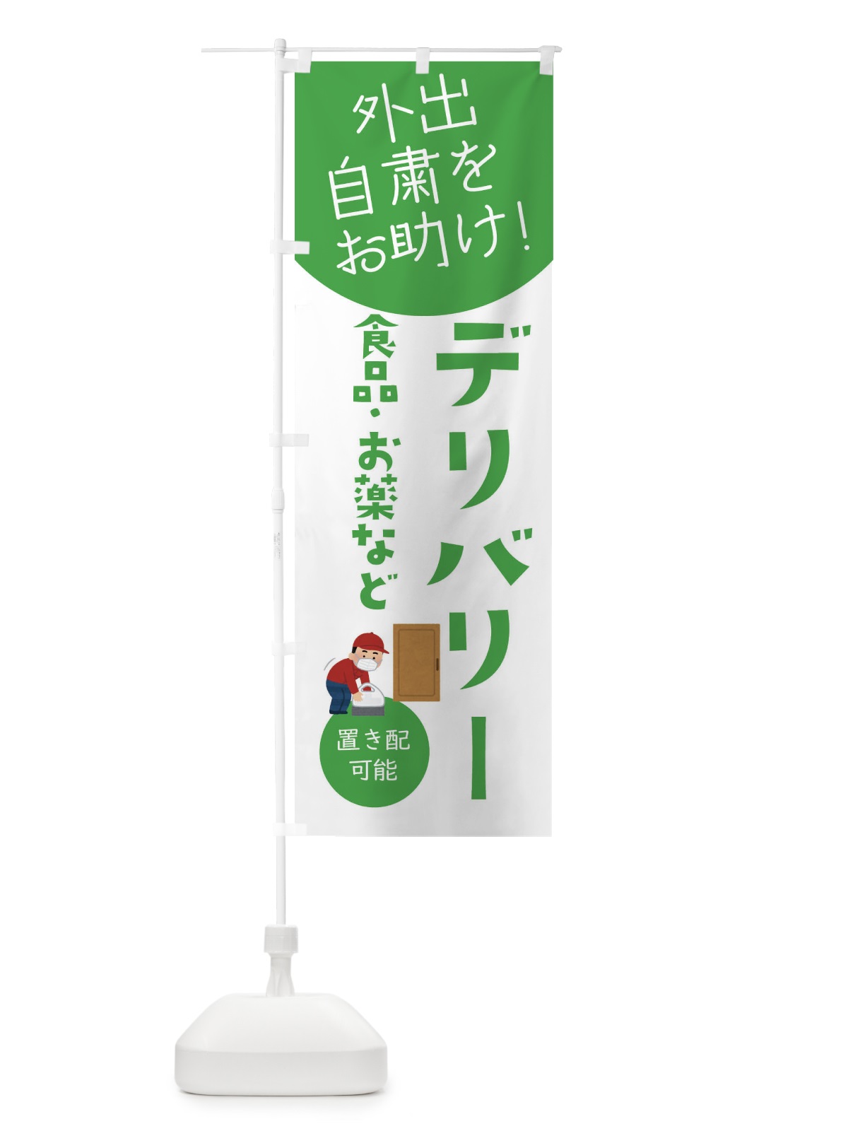 のぼり デリバリー・自宅療養者お困りの方応援 のぼり旗 XYLJ(デザイン【C】)