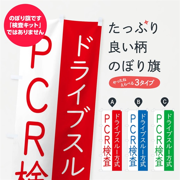 のぼり ドライブスルー方式のPCR検査 のぼり旗