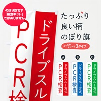 のぼり ドライブスルー方式のPCR検査 のぼり旗