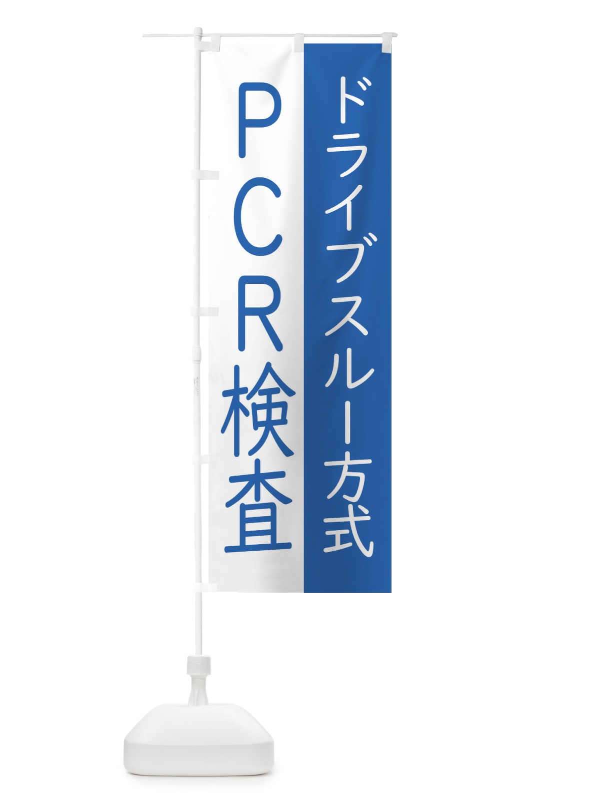 のぼり ドライブスルー方式のPCR検査 のぼり旗(デザイン【B】)
