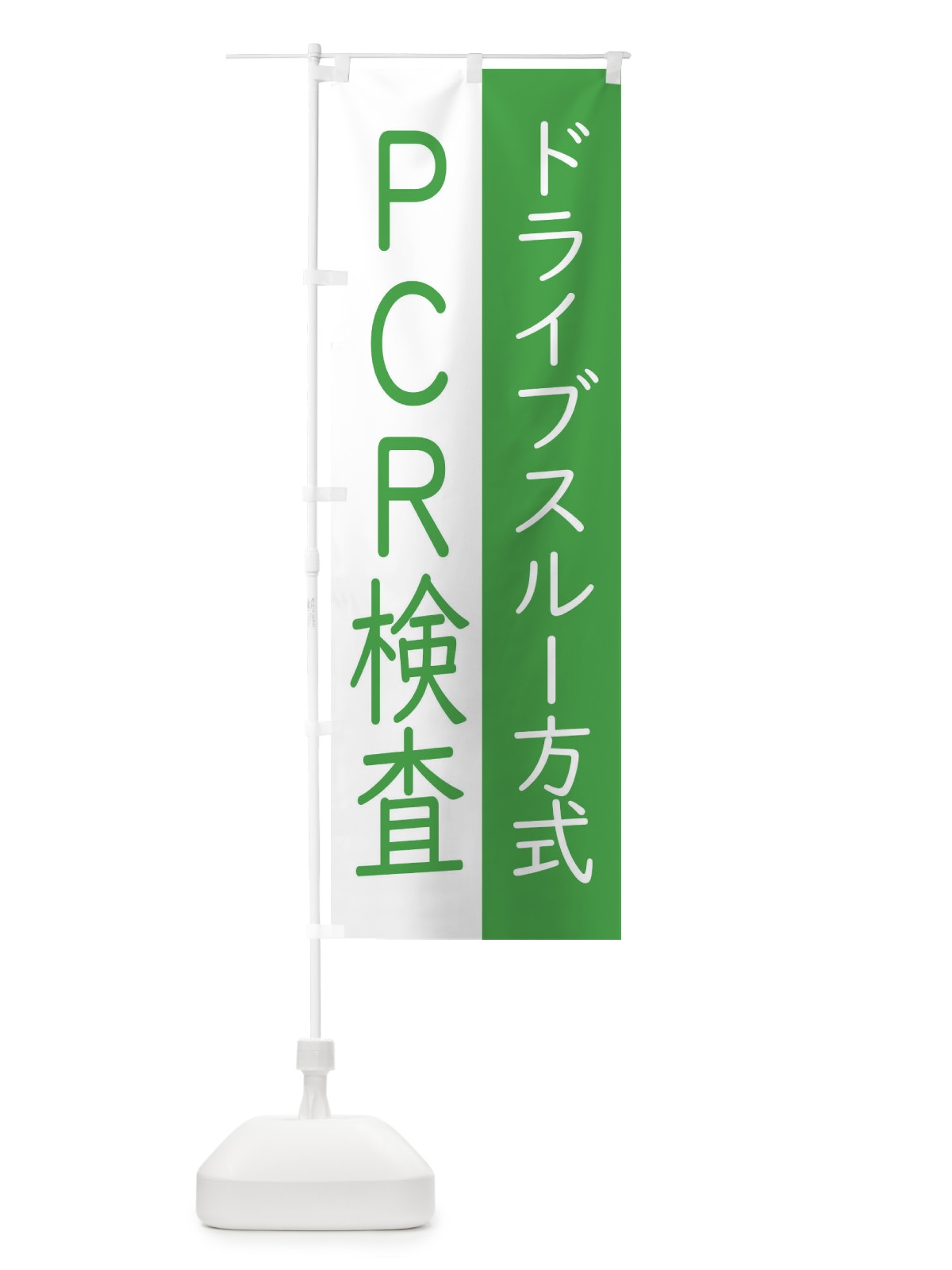 のぼり ドライブスルー方式のPCR検査 のぼり旗(デザイン【C】)