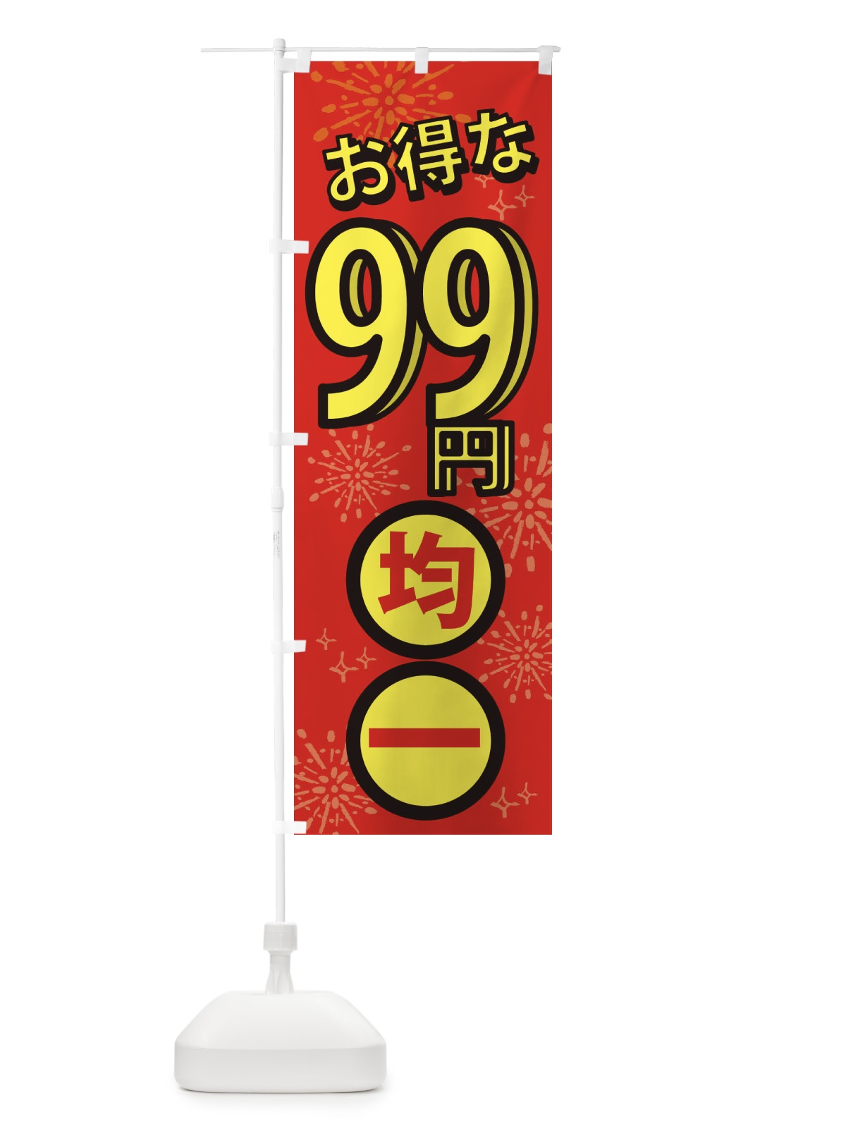 のぼり 99円均一 のぼり旗 XYLN(デザイン【A】)