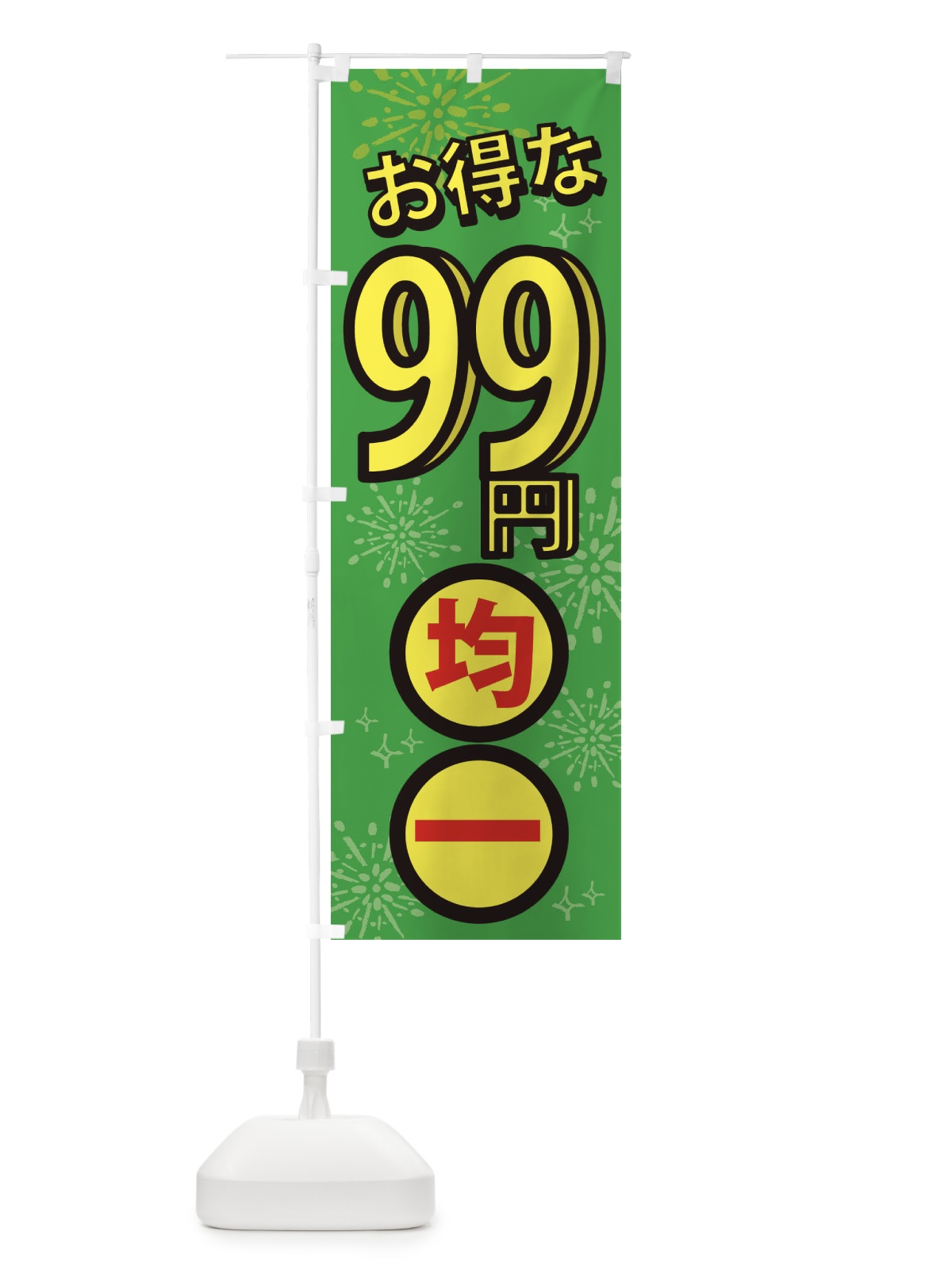のぼり 99円均一 のぼり旗 XYLN(デザイン【B】)