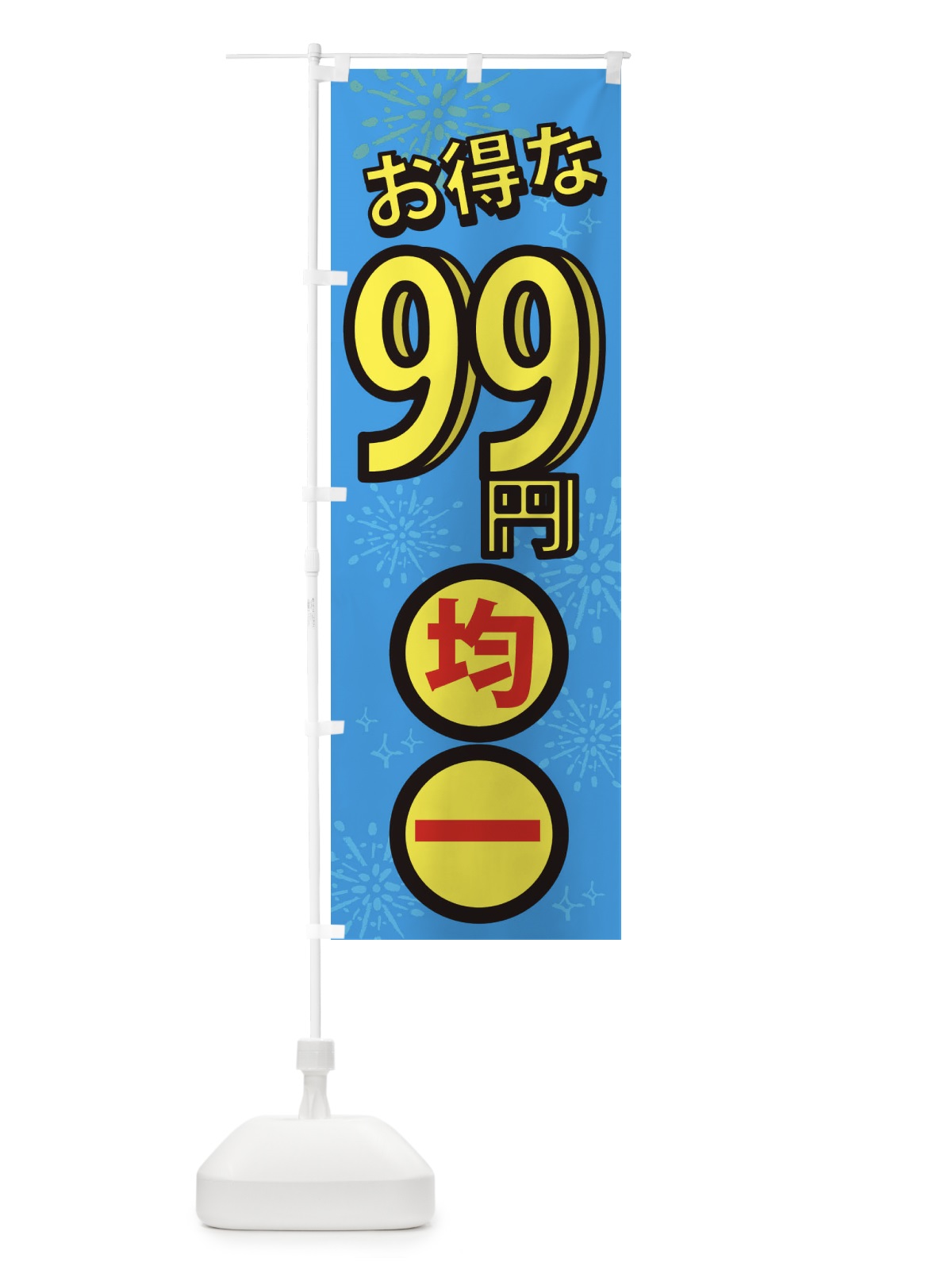 のぼり 99円均一 のぼり旗 XYLN(デザイン【C】)