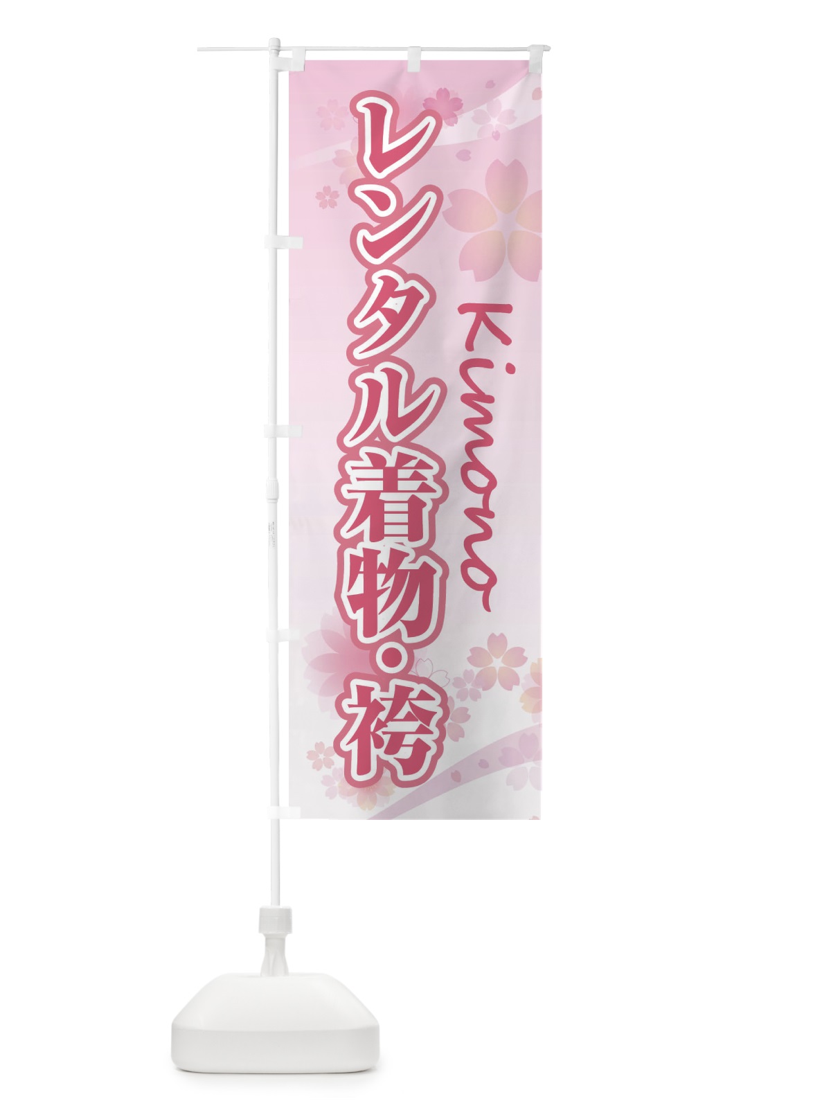 のぼり レンタル着物・袴・桜・柄 のぼり旗 XYLP(デザイン【A】)