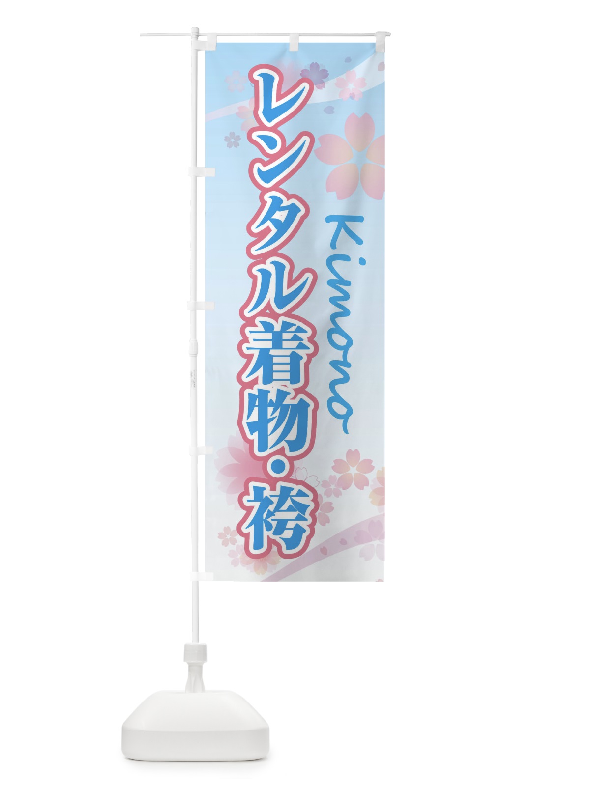 のぼり レンタル着物・袴・桜・柄 のぼり旗 XYLP(デザイン【B】)