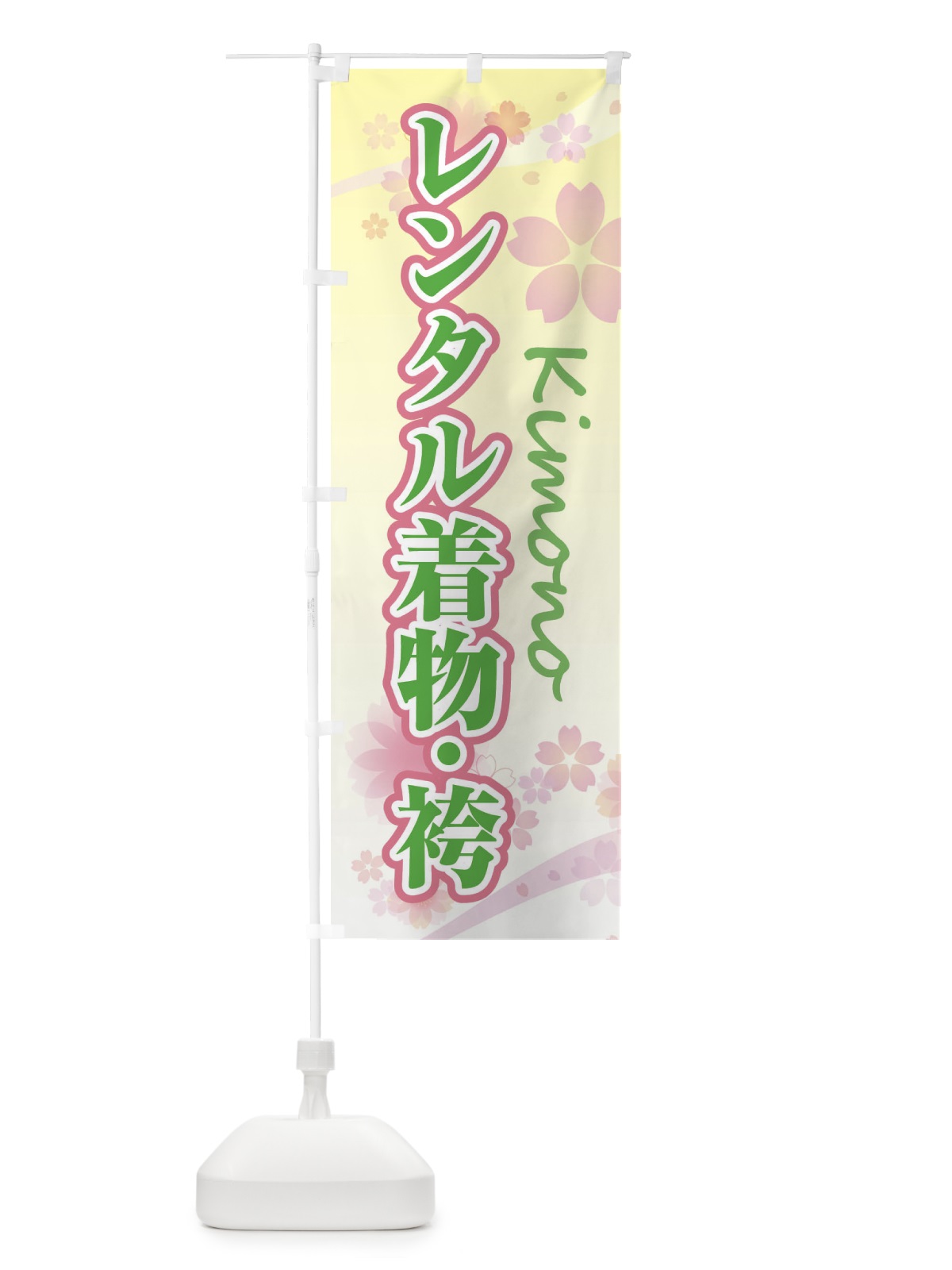 のぼり レンタル着物・袴・桜・柄 のぼり旗 XYLP(デザイン【C】)