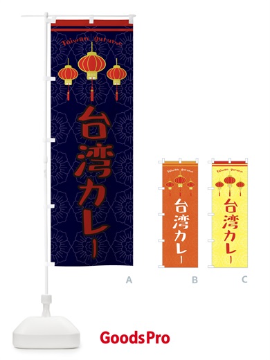 のぼり 台湾カレー のぼり旗 XYLS