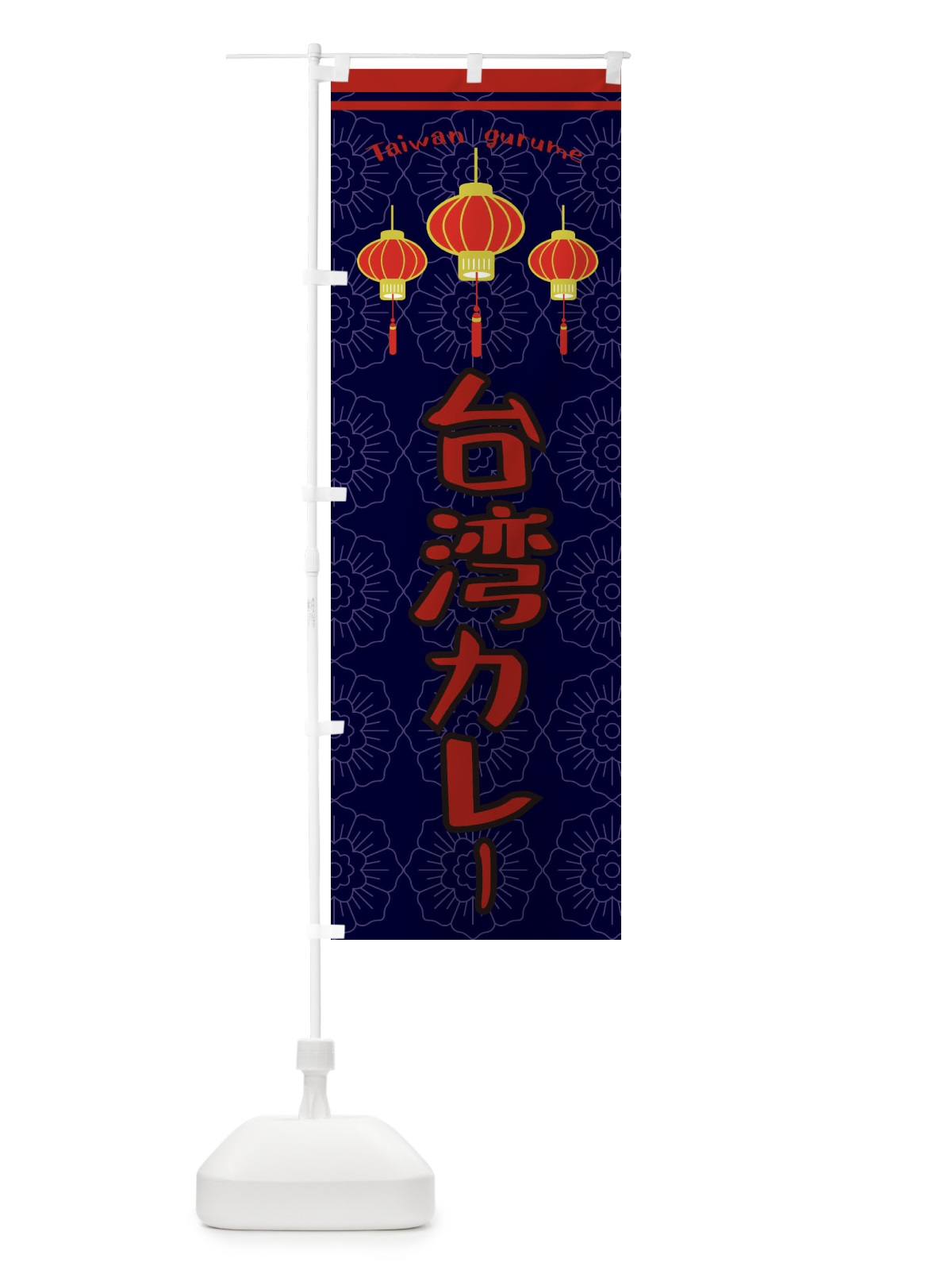 のぼり 台湾カレー のぼり旗 XYLS(デザイン【A】)