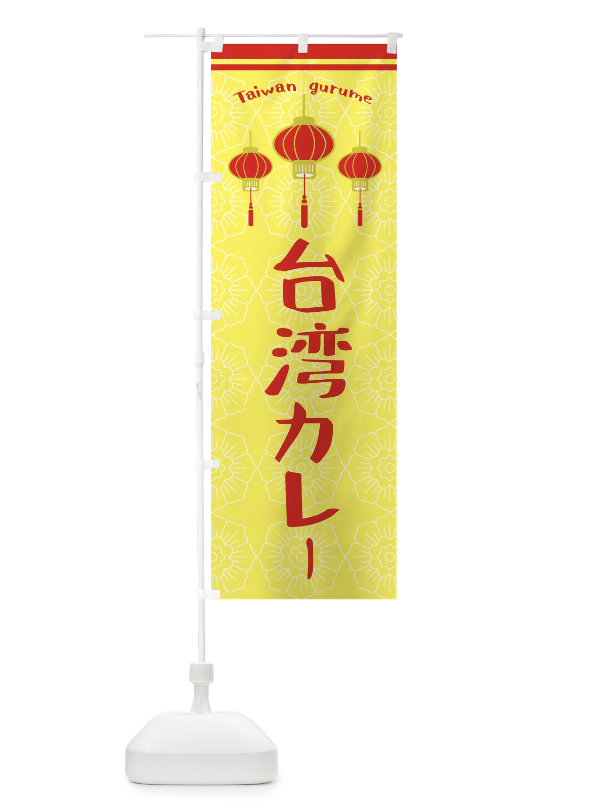 のぼり 台湾カレー のぼり旗 XYLS(デザイン【C】)