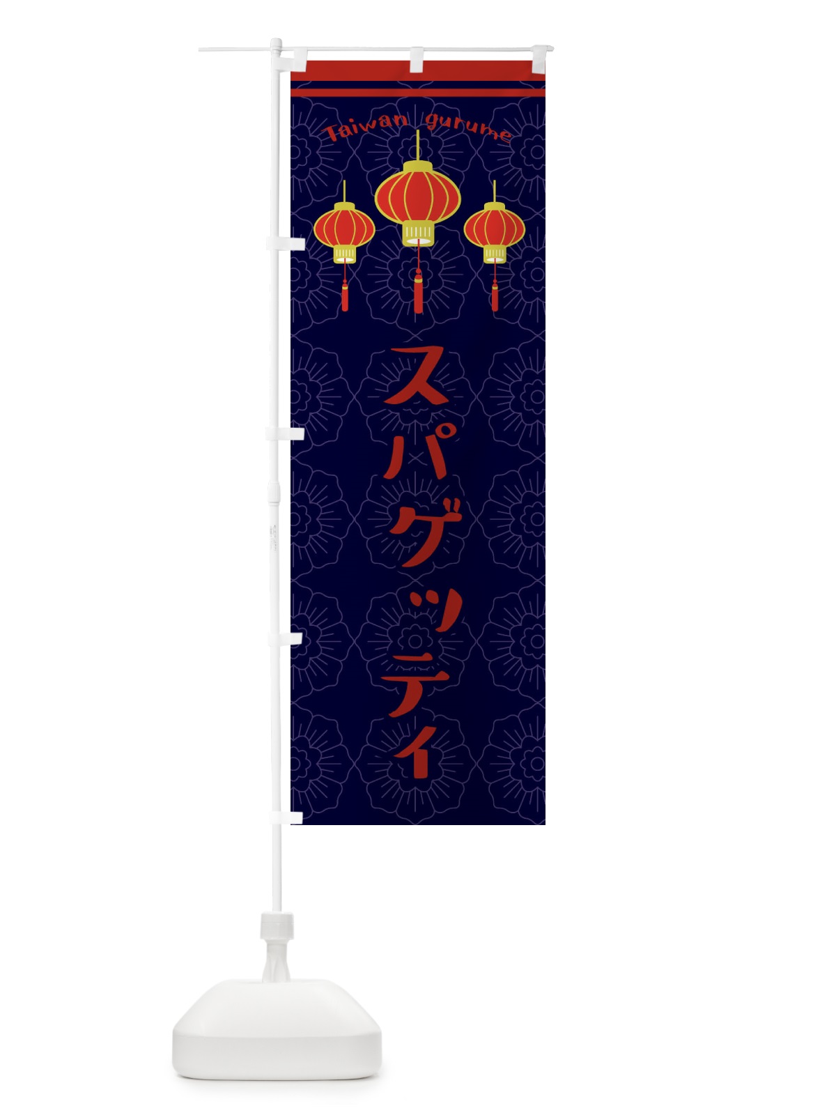 のぼり 台湾スパゲッティ のぼり旗 XYLU(デザイン【A】)