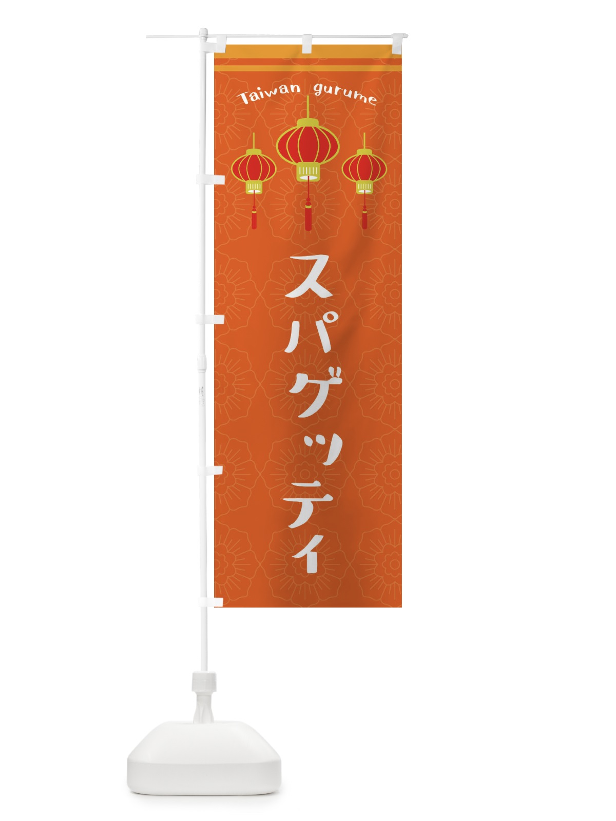 のぼり 台湾スパゲッティ のぼり旗 XYLU(デザイン【B】)