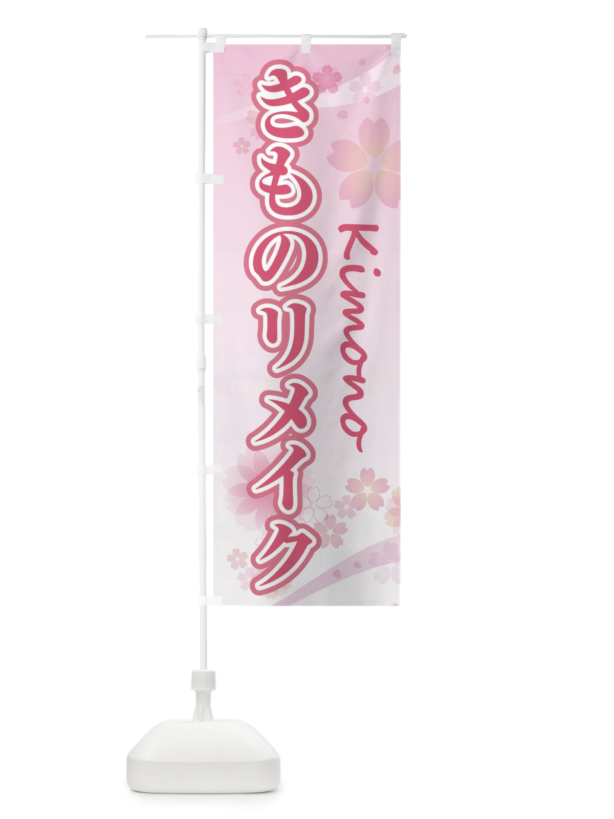 のぼり きものリメイク・袴・桜・柄 のぼり旗 XYLW(デザイン【A】)