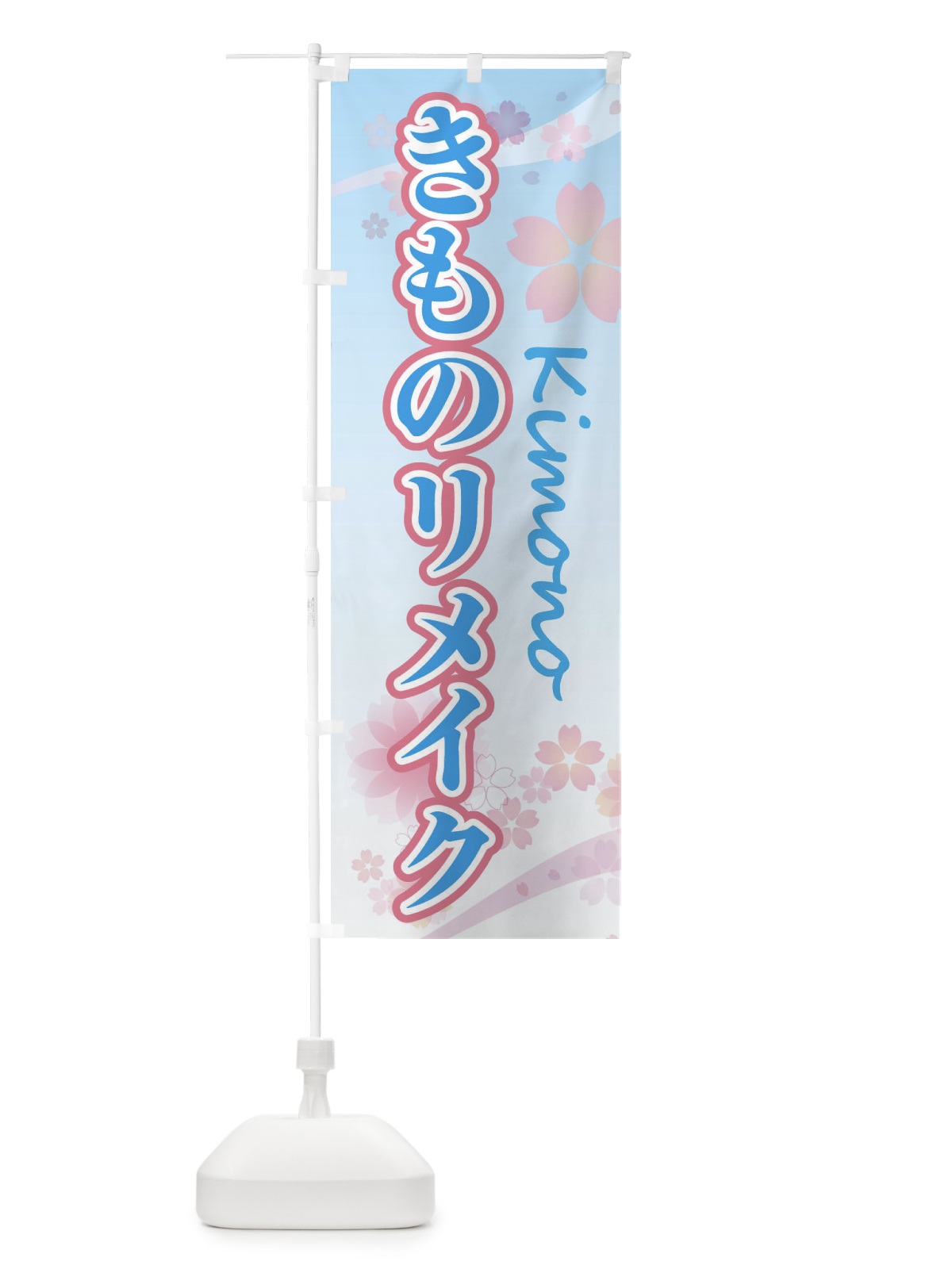 のぼり きものリメイク・袴・桜・柄 のぼり旗 XYLW(デザイン【B】)