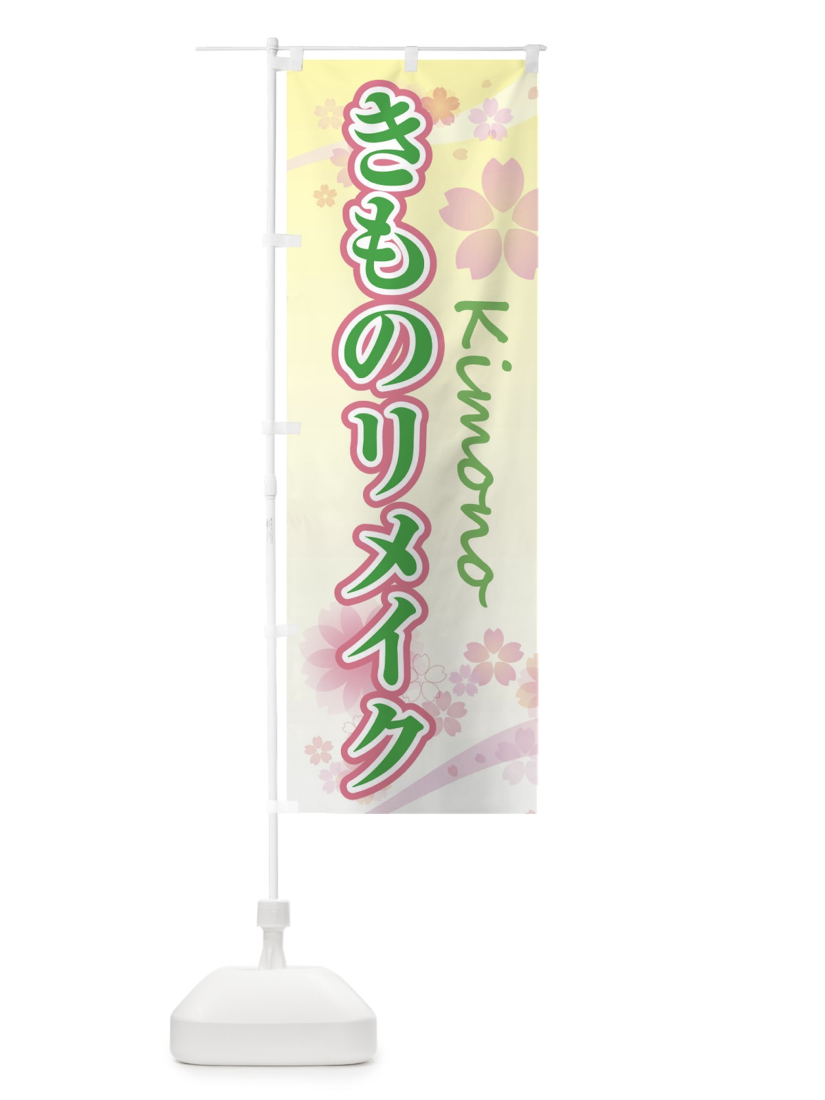 のぼり きものリメイク・袴・桜・柄 のぼり旗 XYLW(デザイン【C】)